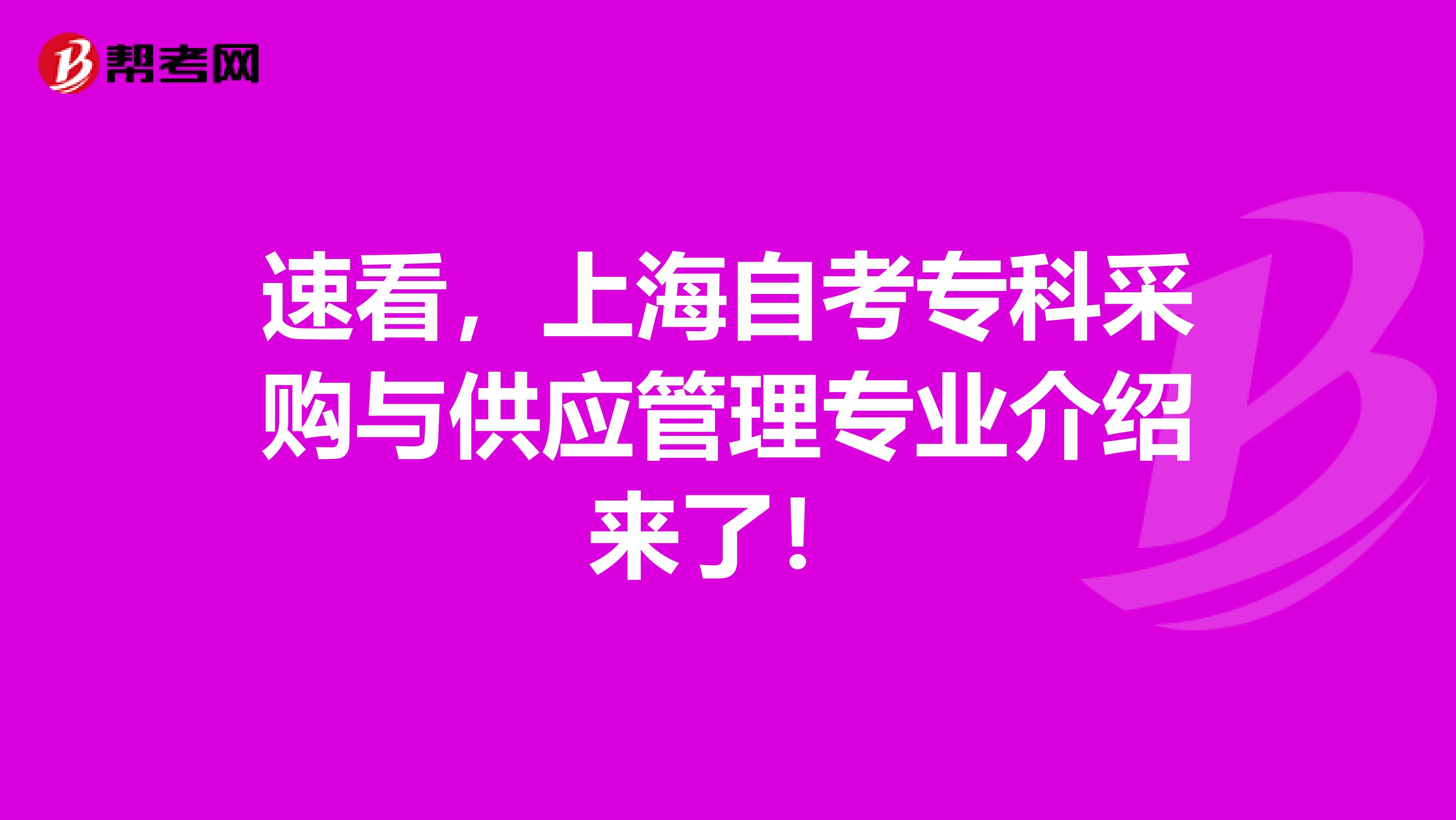 速看，上海自考?？撇少徟c供應管理專業介紹來了！