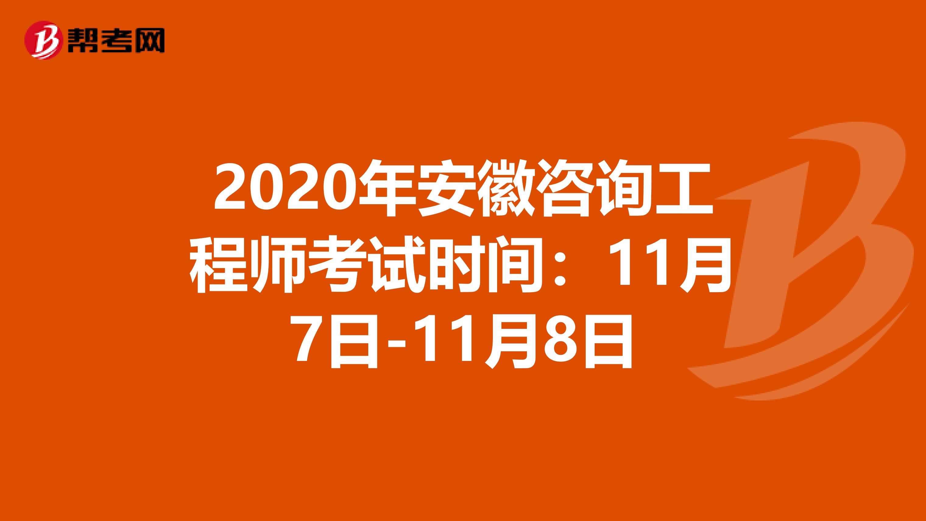 2020年安徽咨询工程师考试时间：11月7日-11月8日
