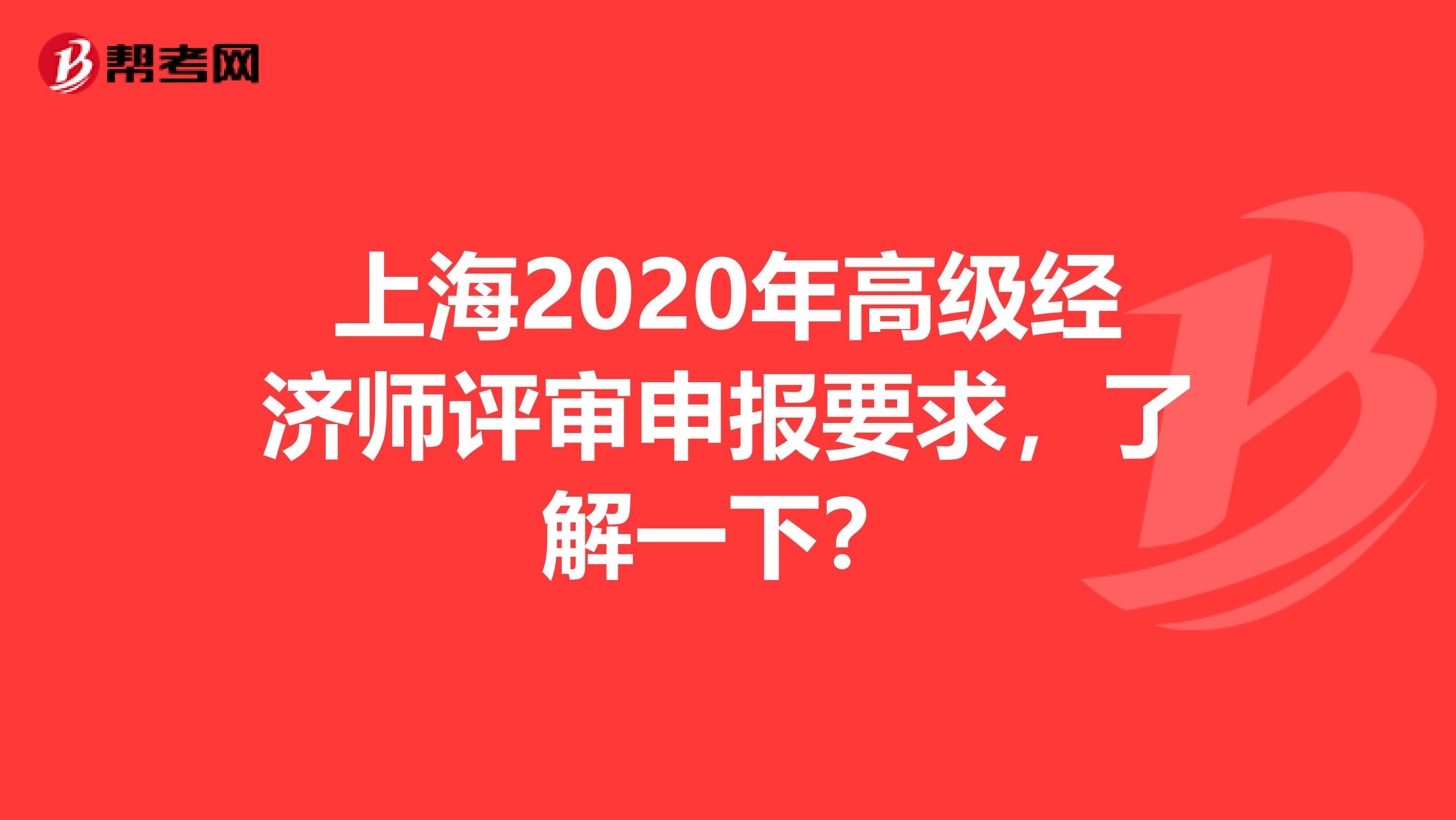 上海2020年高级经济师评审申报要求，了解一下？