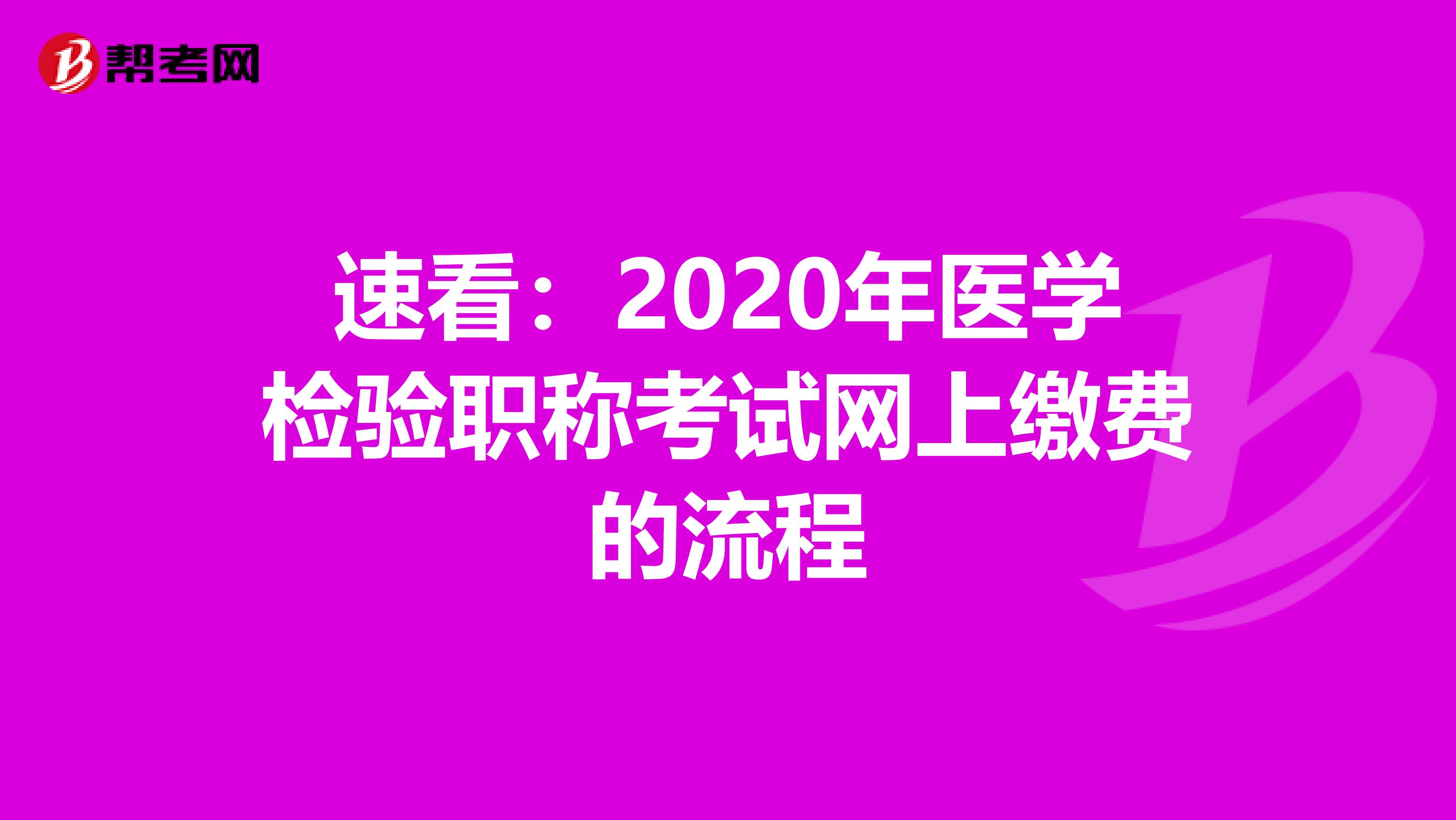 速看：2020年医学检验职称考试网上缴费的流程