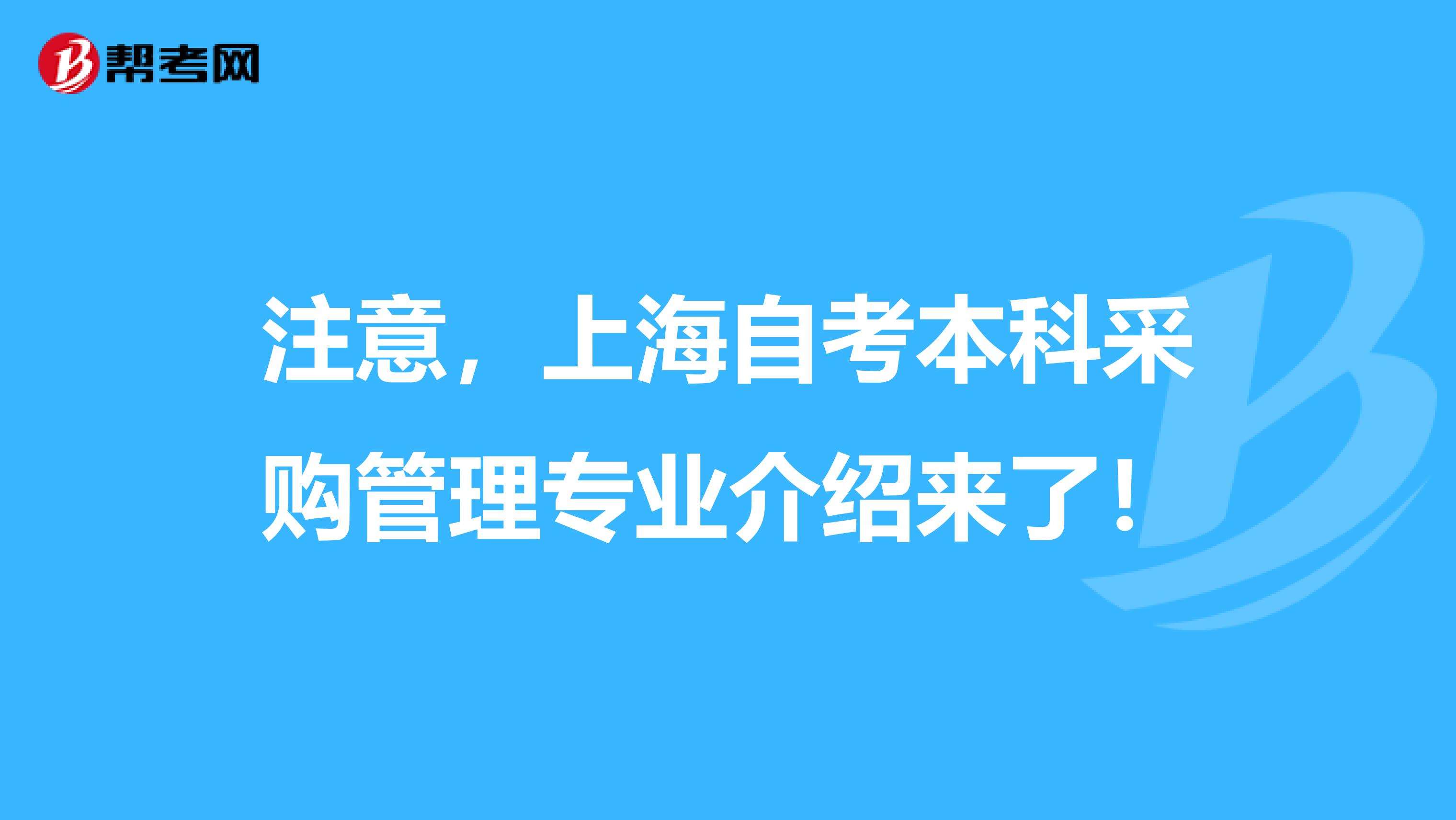 注意，上海自考本科采购管理专业介绍来了！