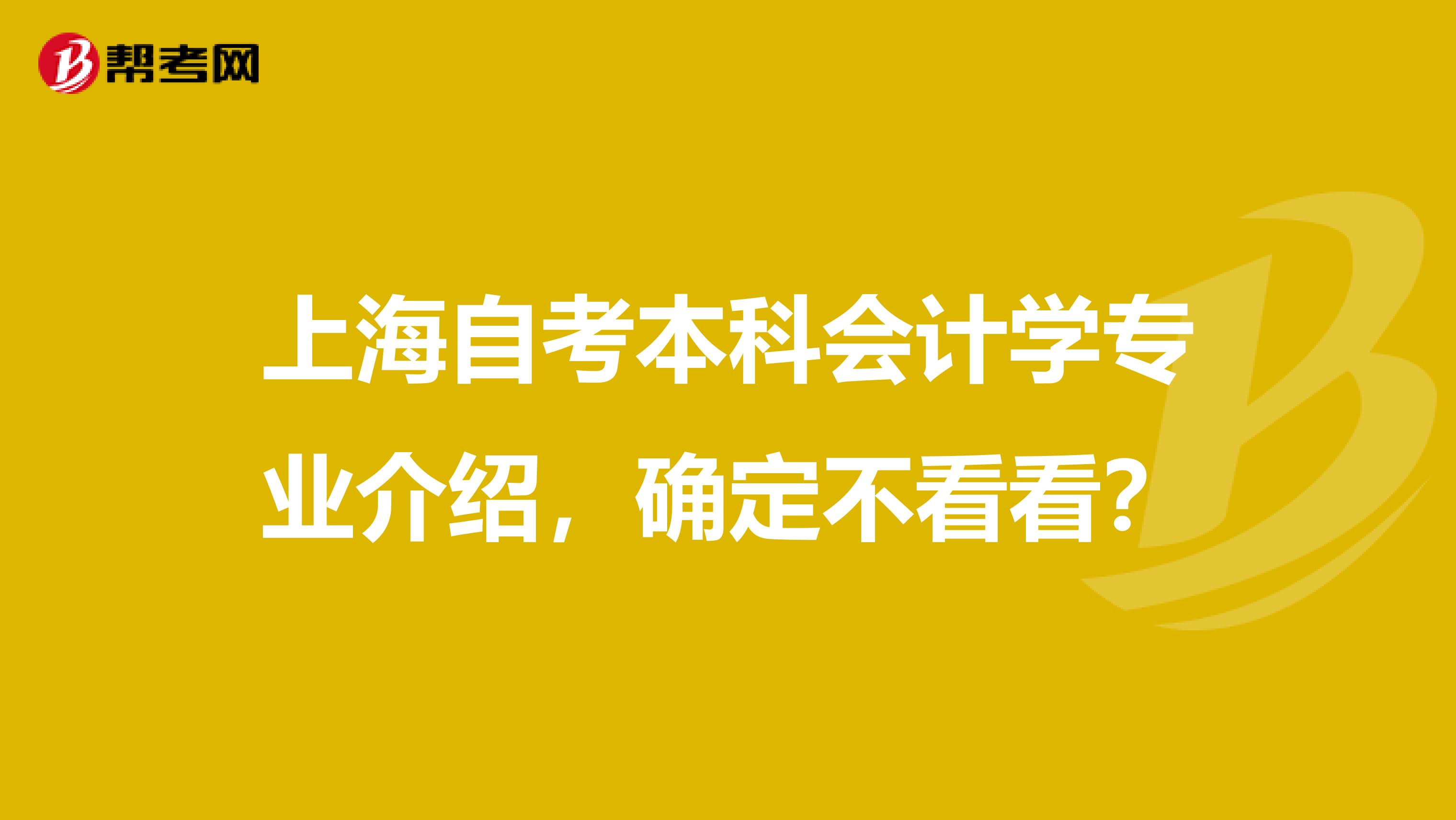 上海自考本科会计学专业介绍，确定不看看？