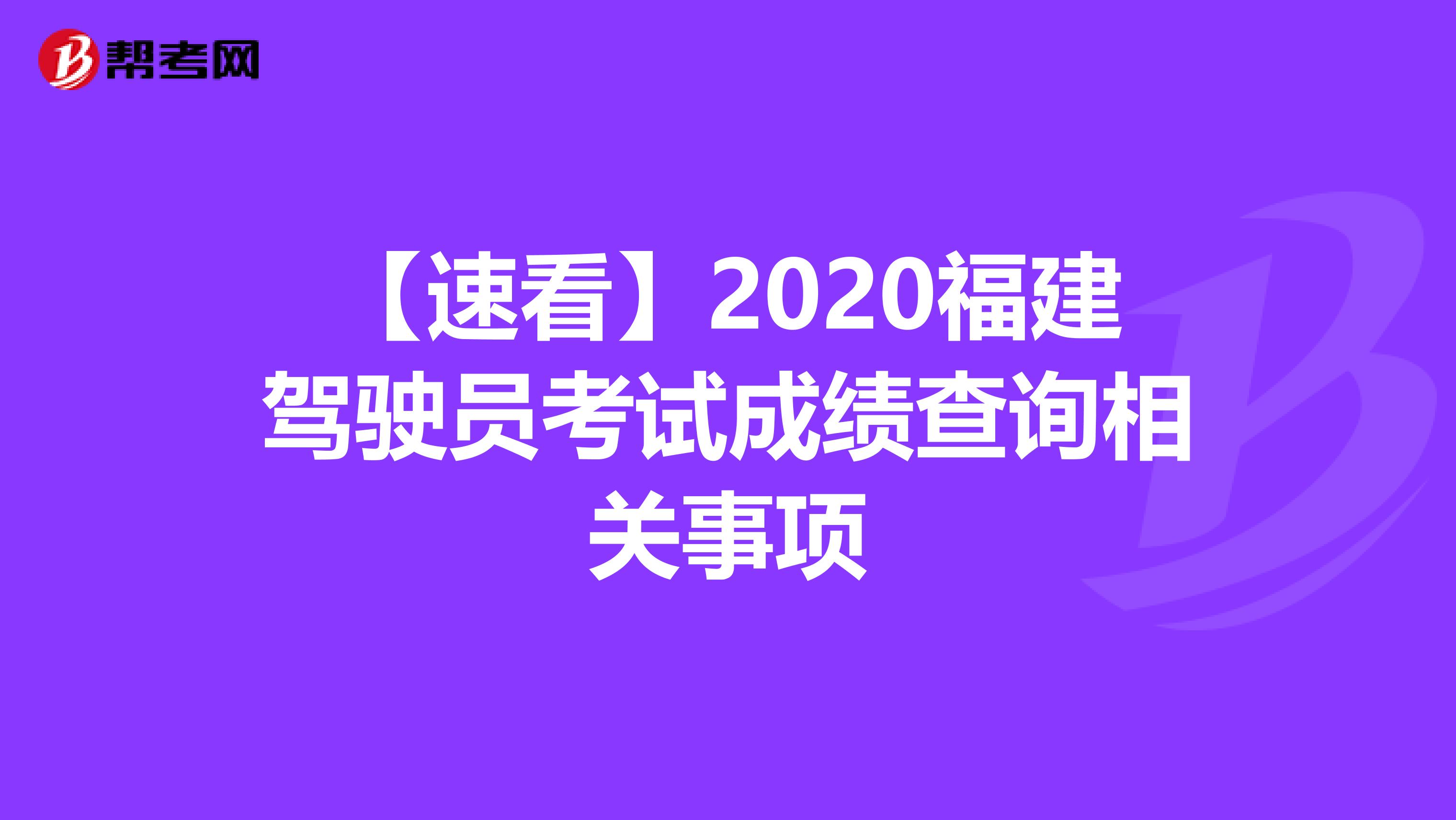 【速看】2020福建驾驶员考试成绩查询相关事项