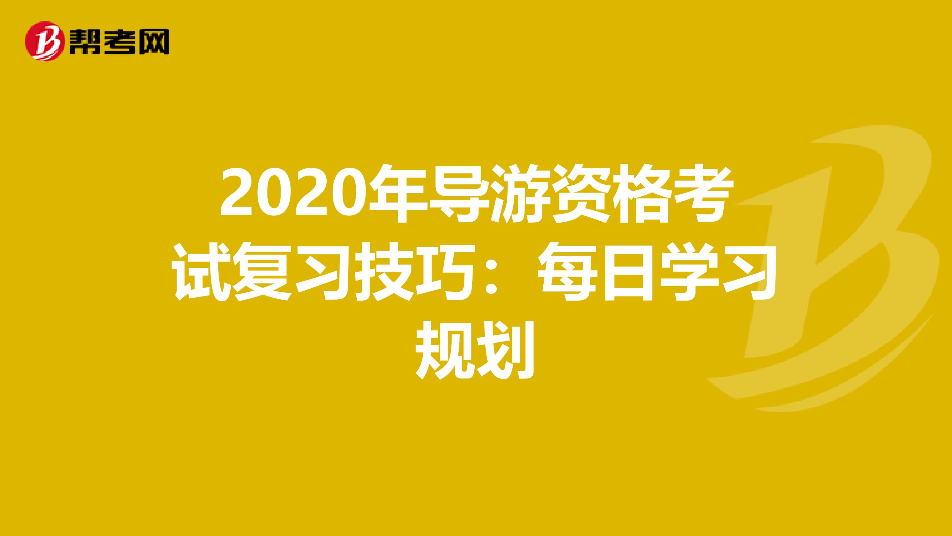 2020年导游资格考试复习技巧：每日学习规划