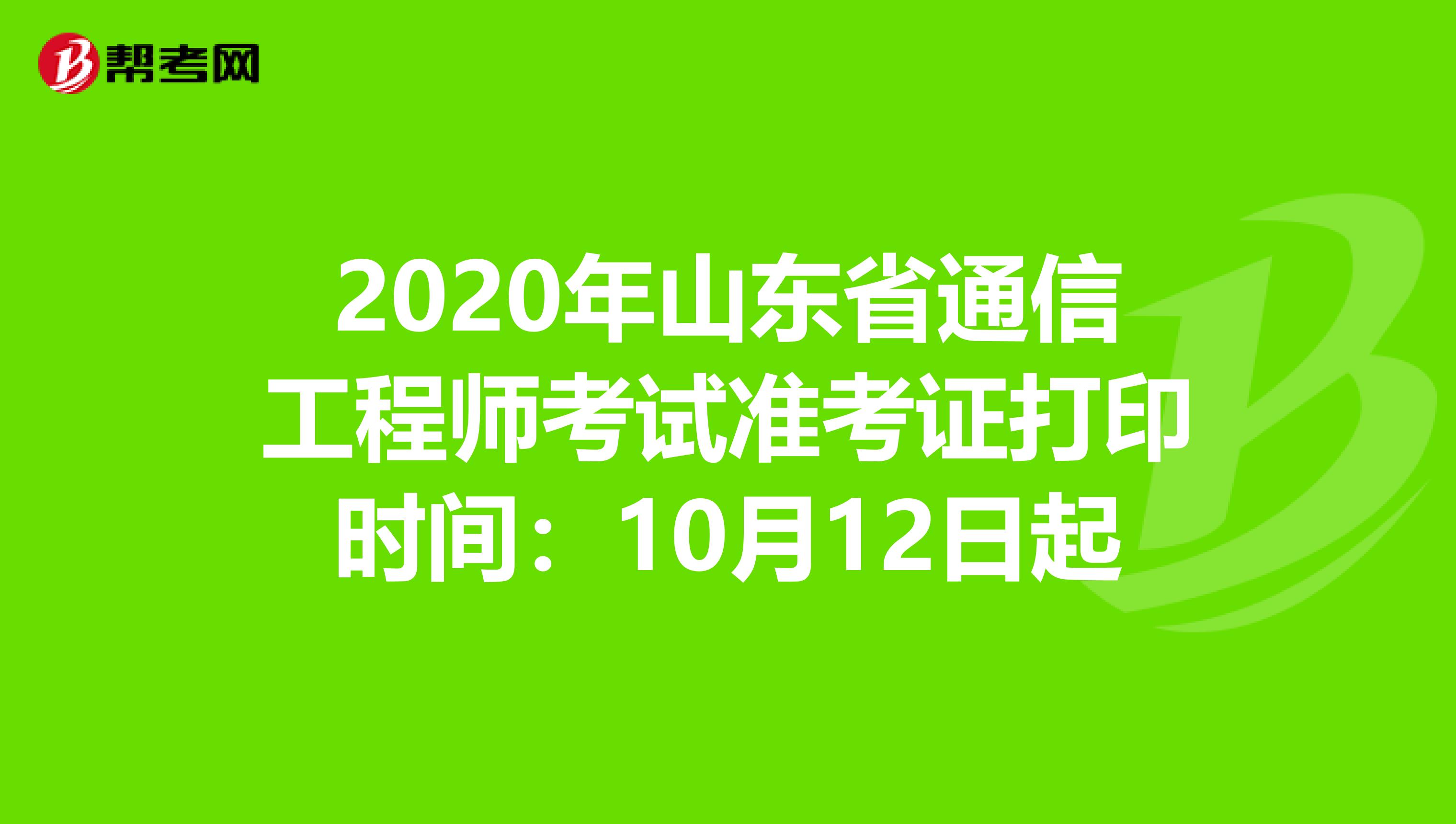 2020年山东省通信工程师考试准考证打印时间：10月12日起