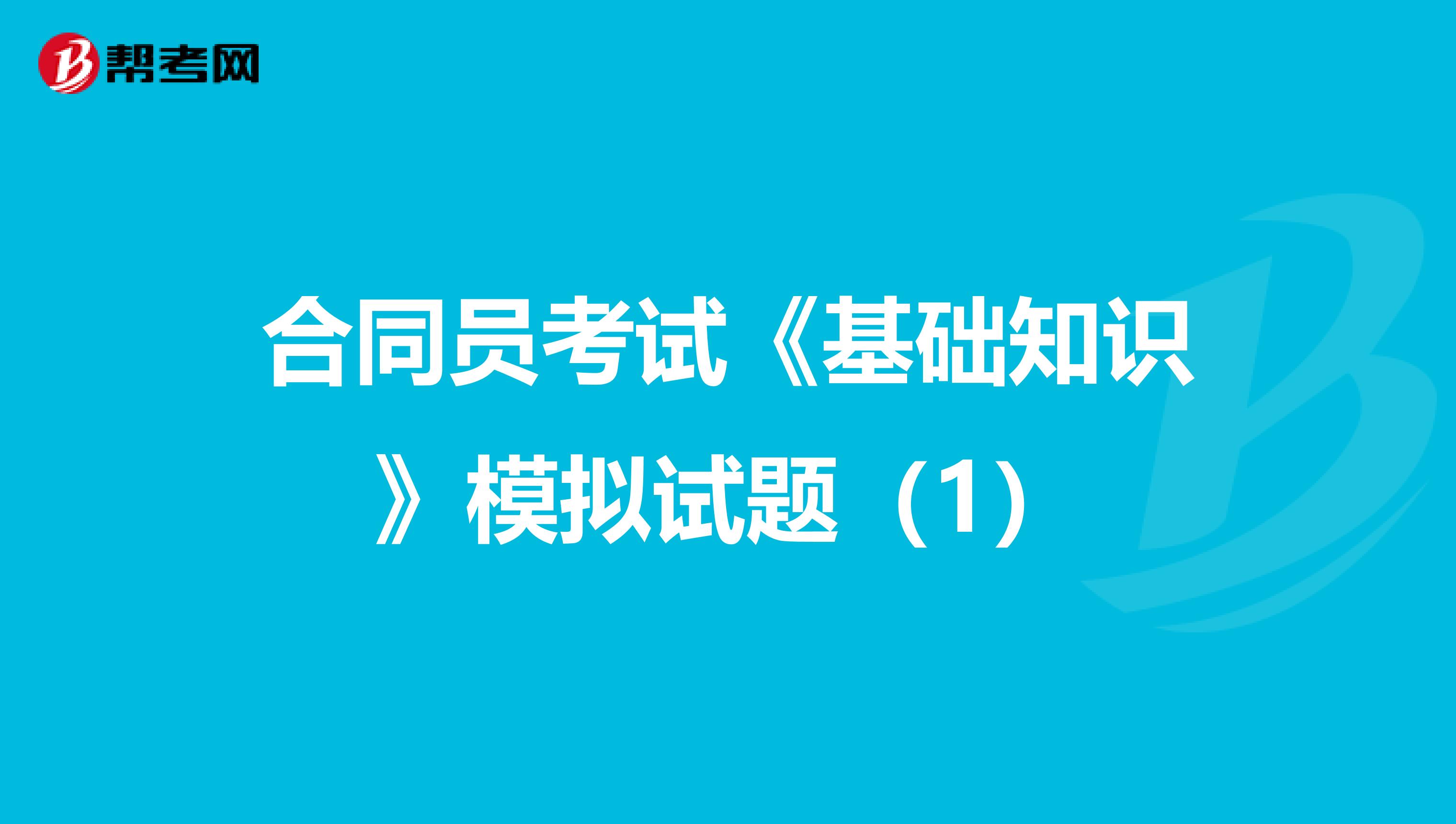 合同员考试《基础知识》模拟试题（1）