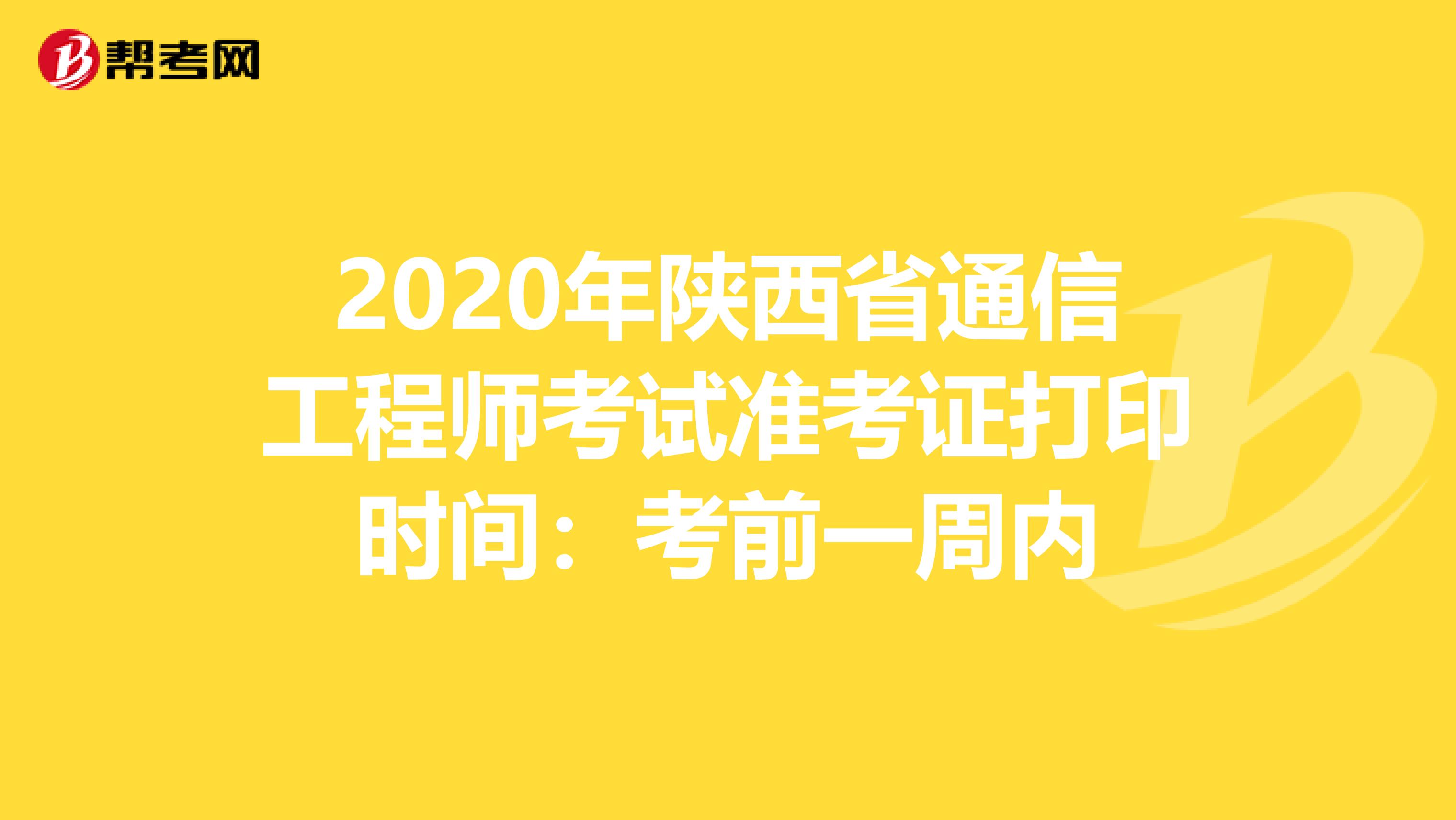 2020年陕西省通信工程师考试准考证打印时间：考前一周内