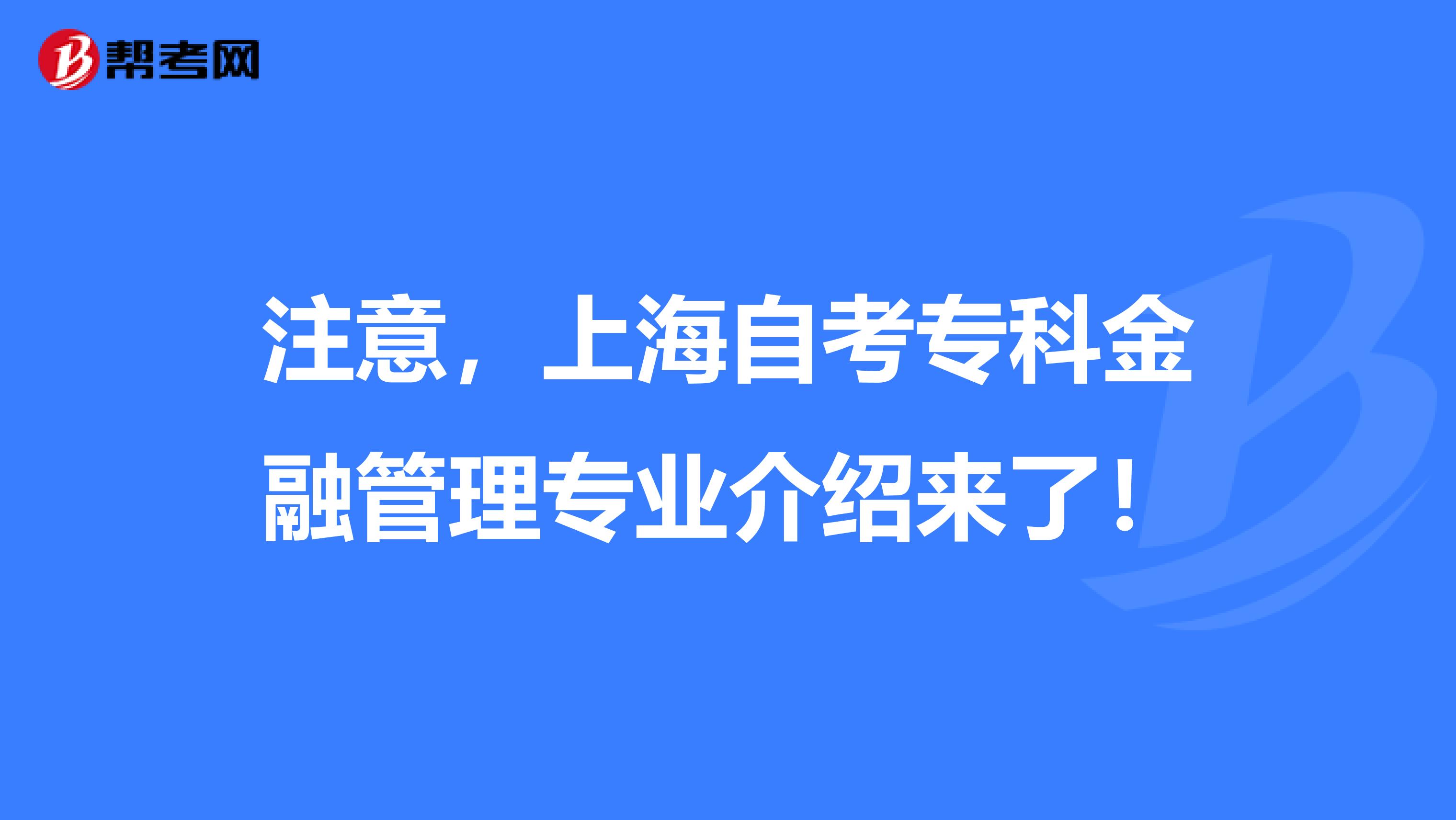 注意，上海自考专科金融管理专业介绍来了！