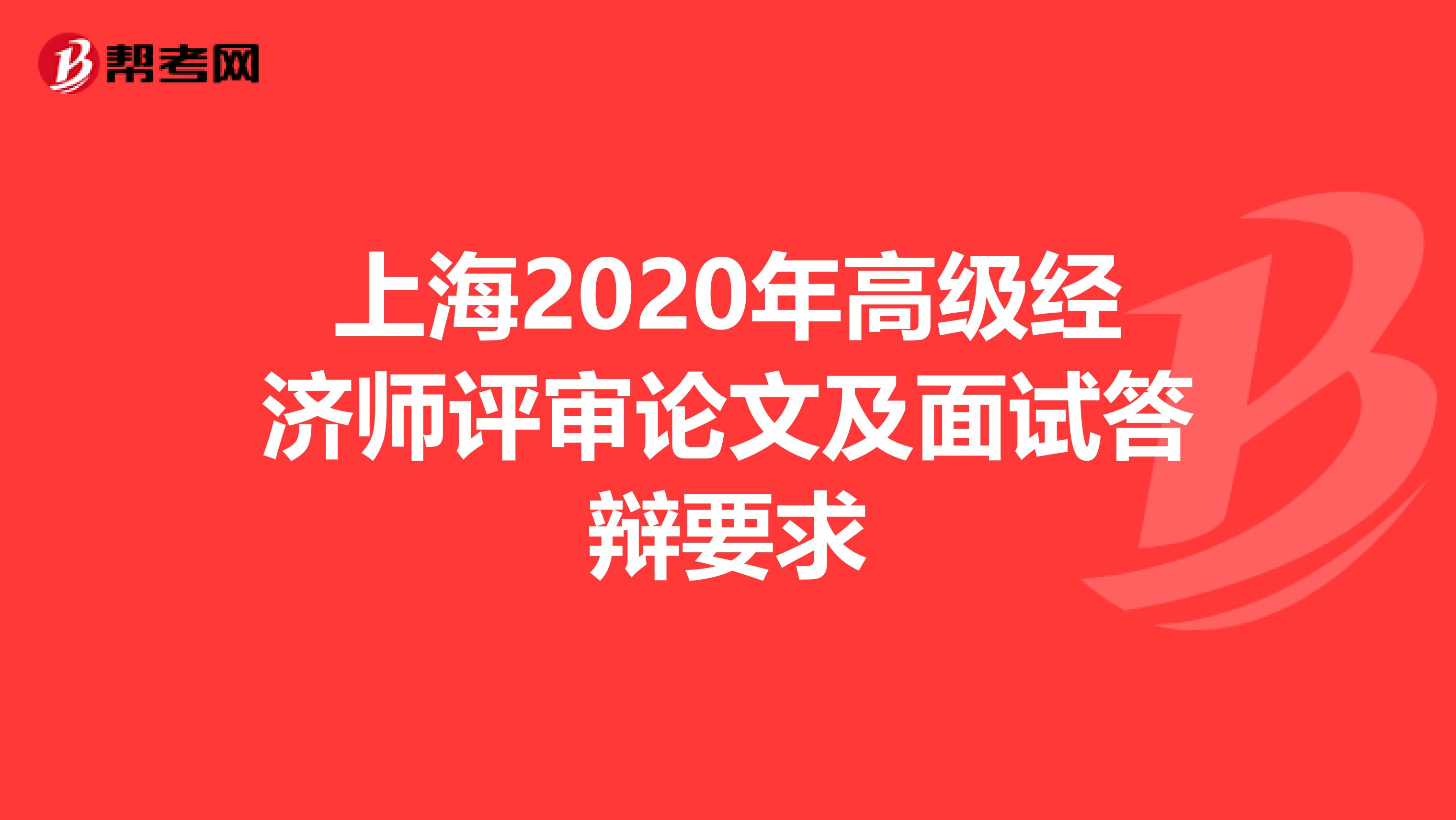 上海2020年高级经济师评审论文及面试答辩要求
