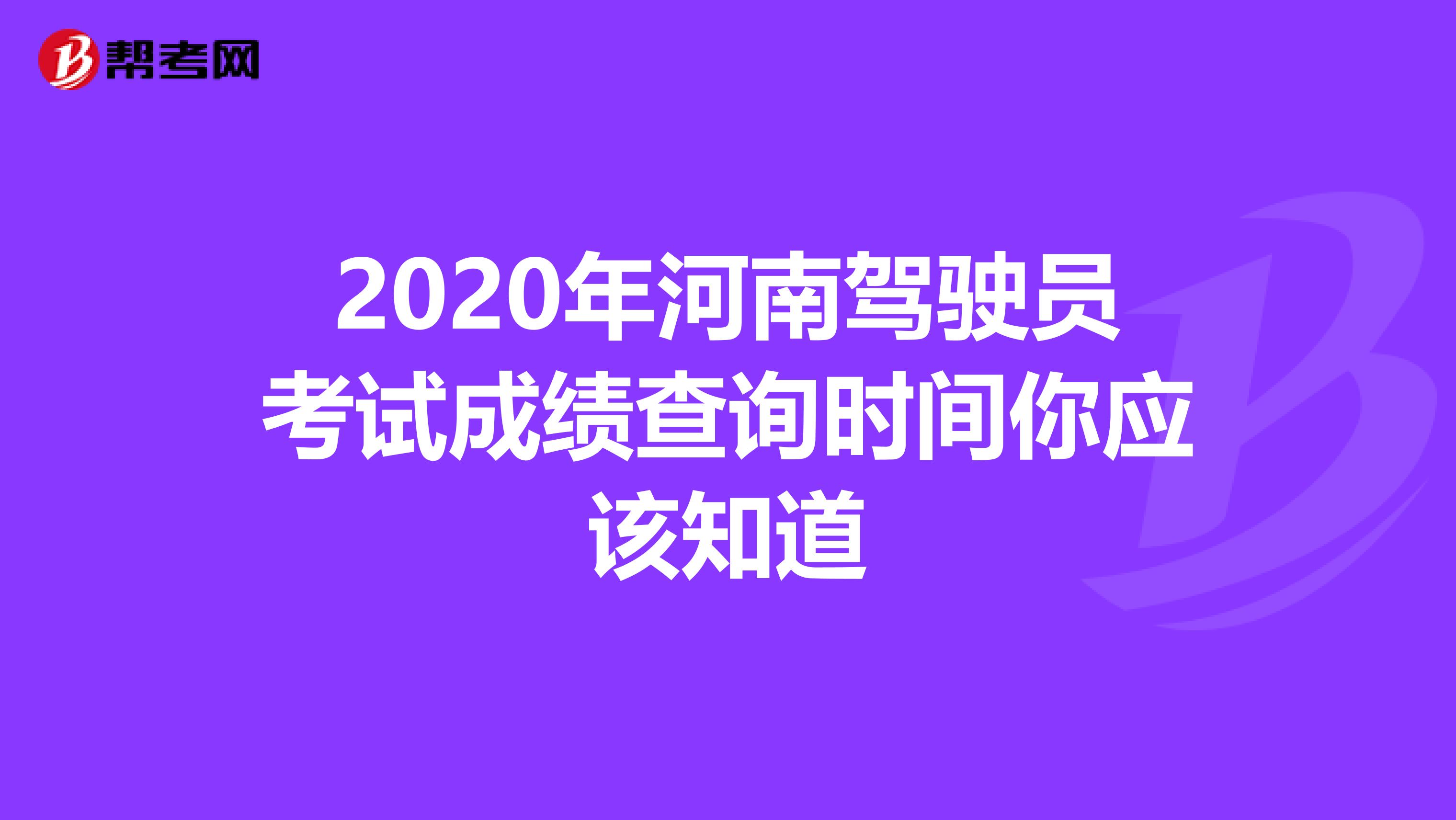 2020年河南驾驶员考试成绩查询时间你应该知道