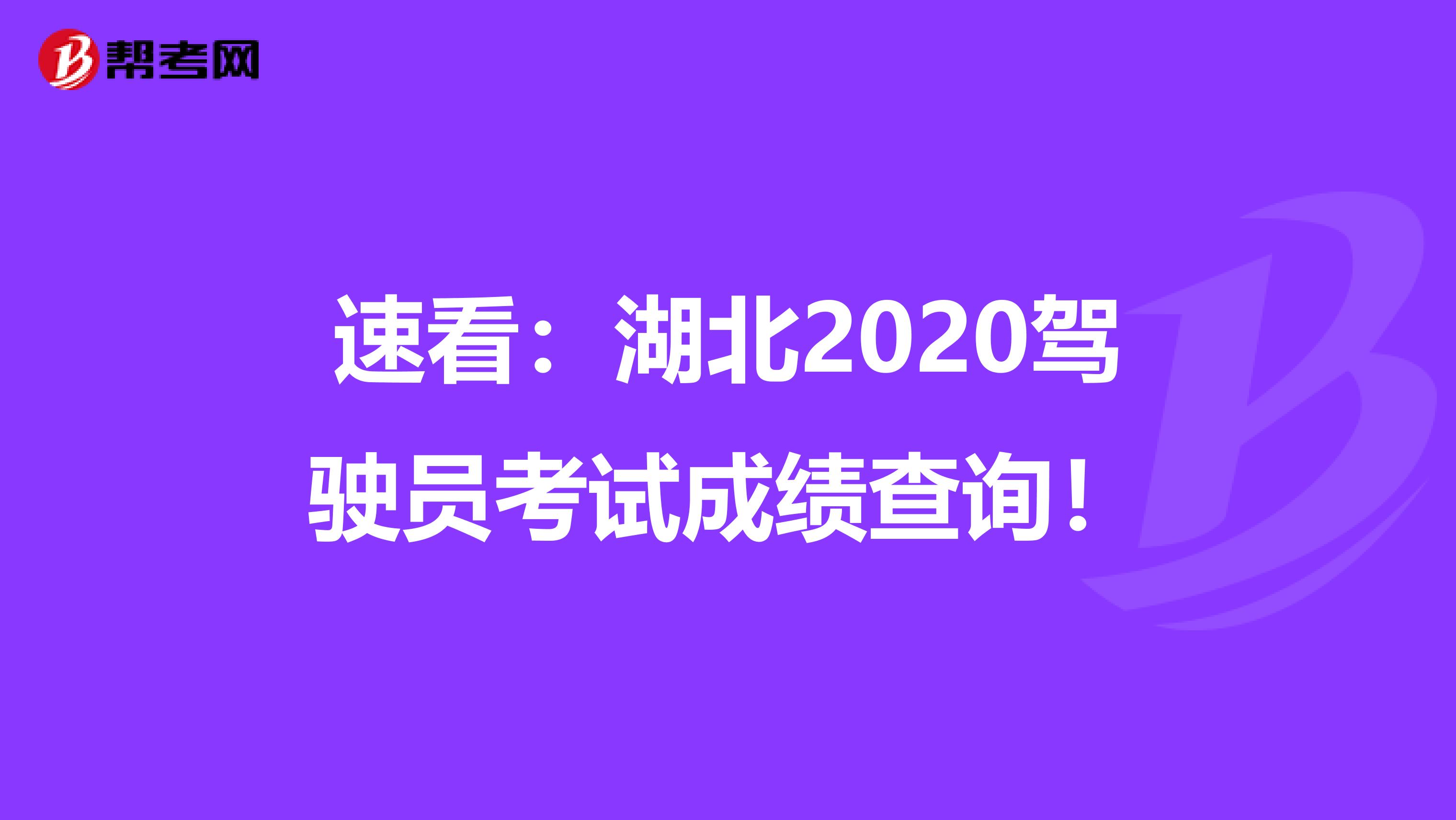 速看：湖北2020驾驶员考试成绩查询！