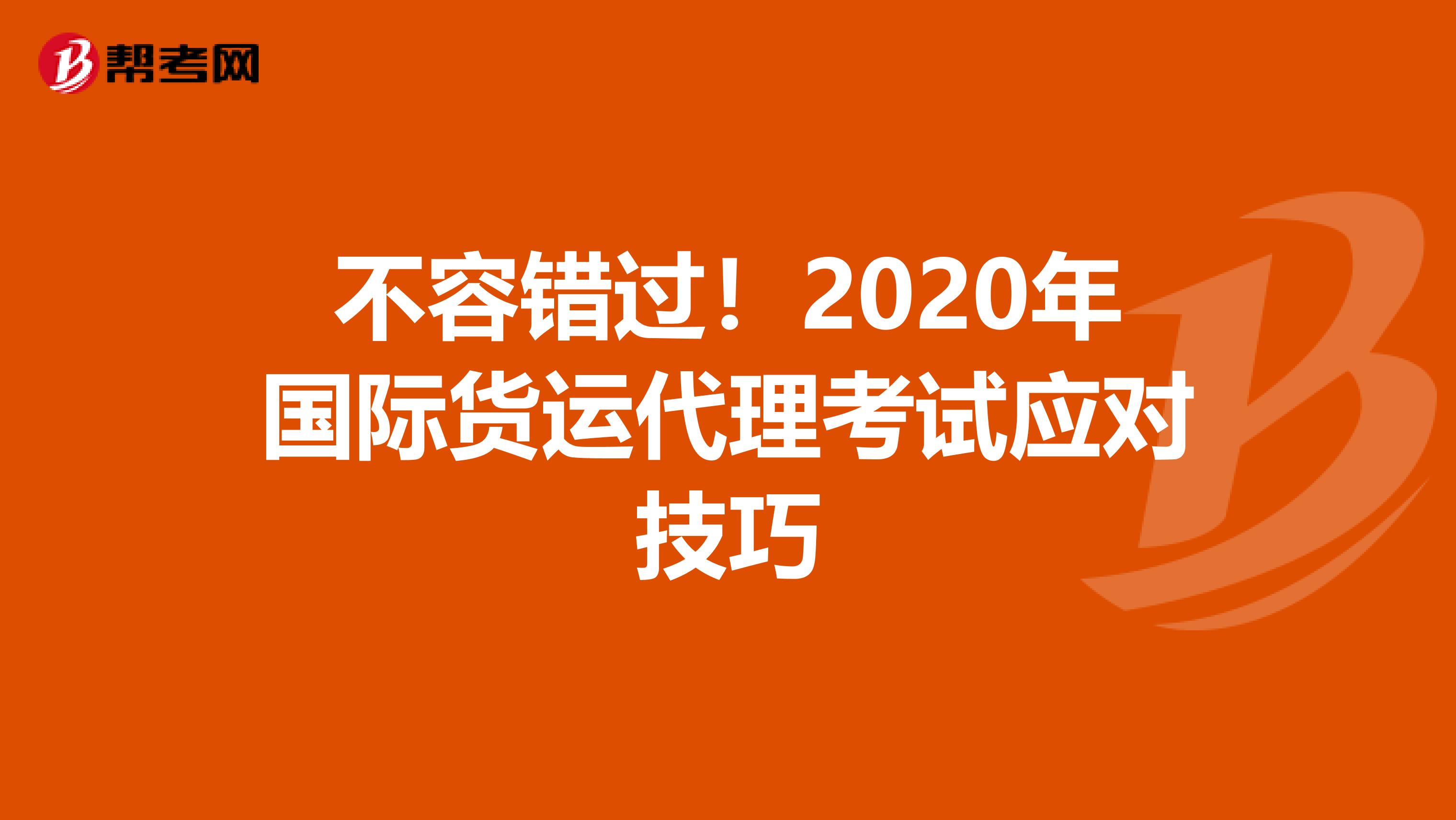 不容错过！2020年国际货运代理考试应对技巧