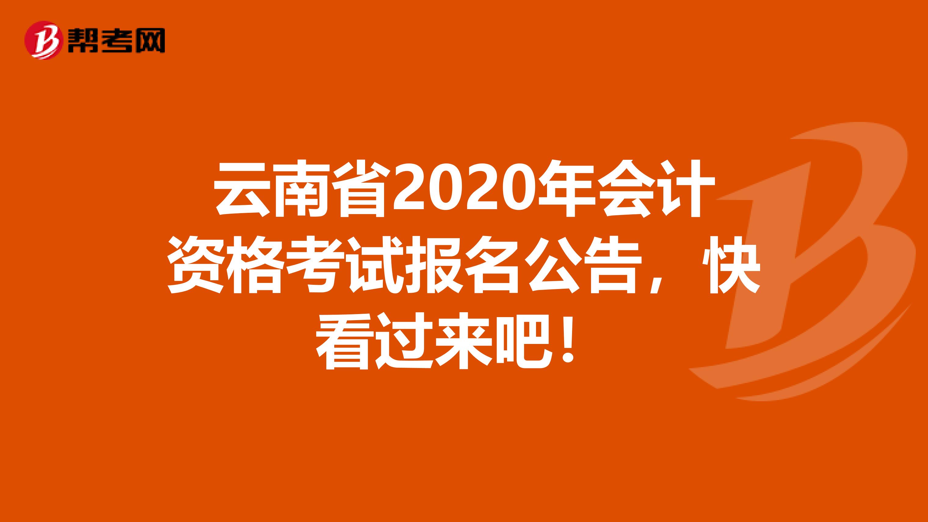 云南省2020年会计资格考试报名公告，快看过来吧！