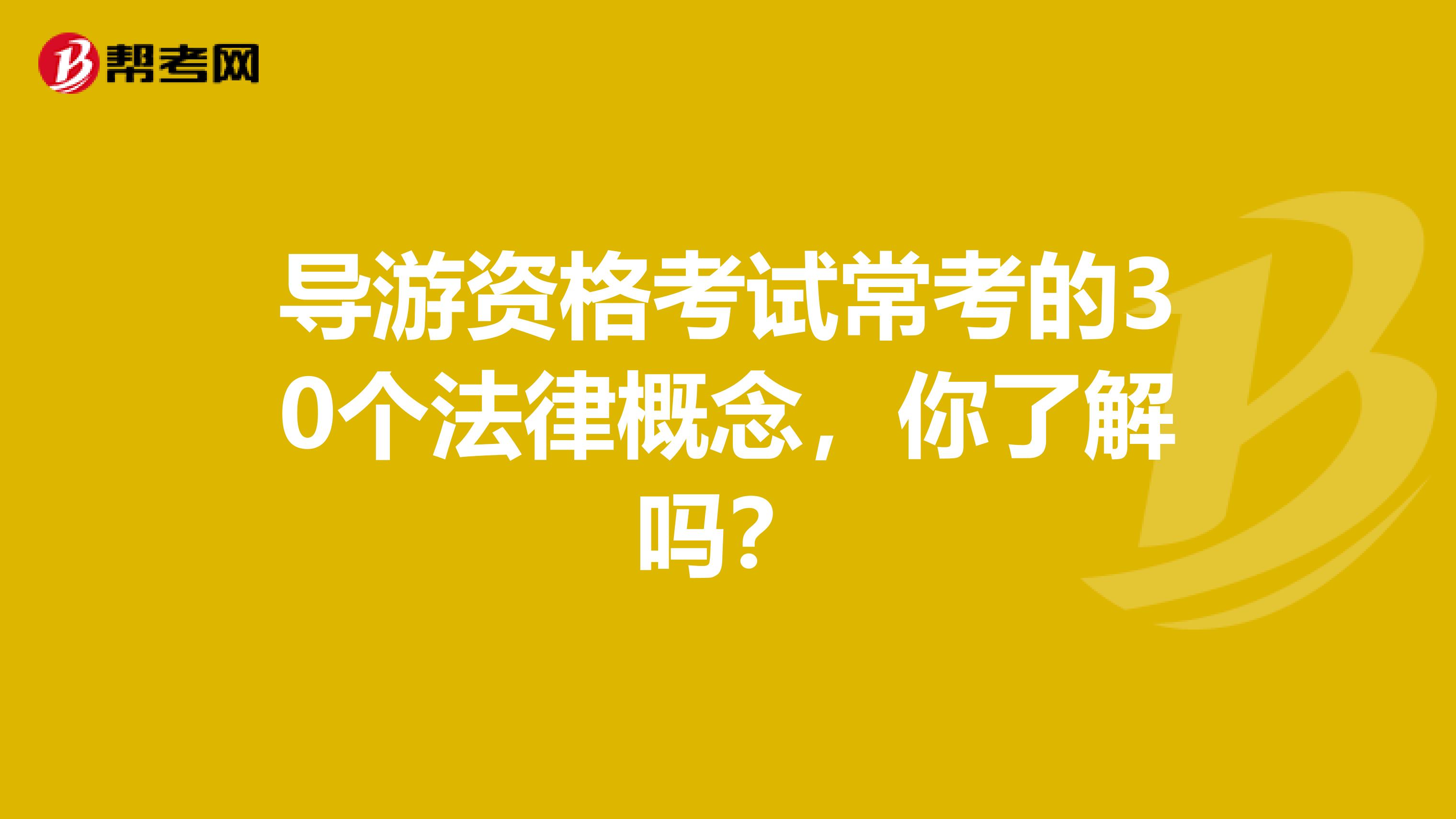 导游资格考试常考的30个法律概念，你了解吗？