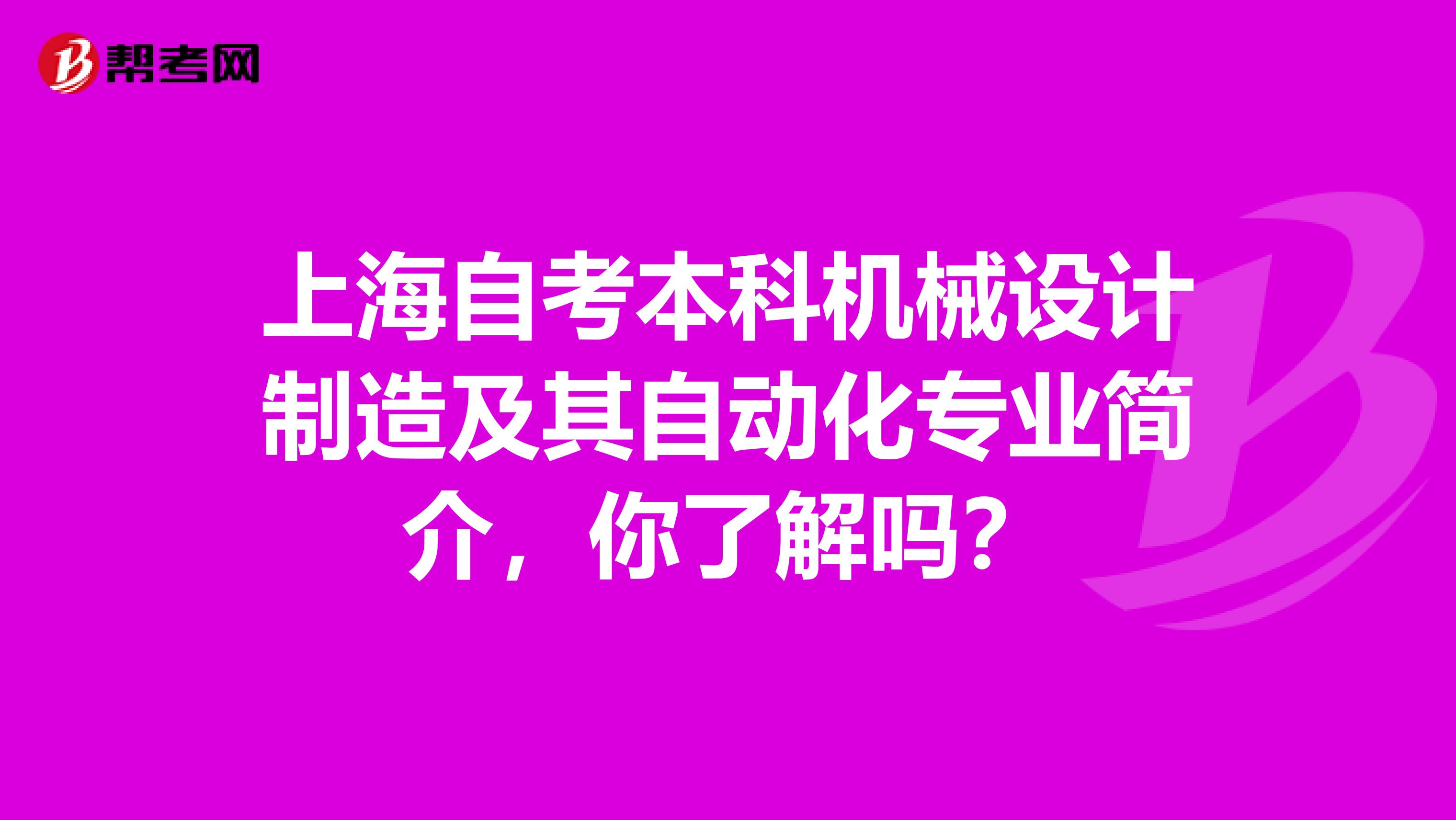 上海自考本科机械设计制造及其自动化专业简介，你了解吗？