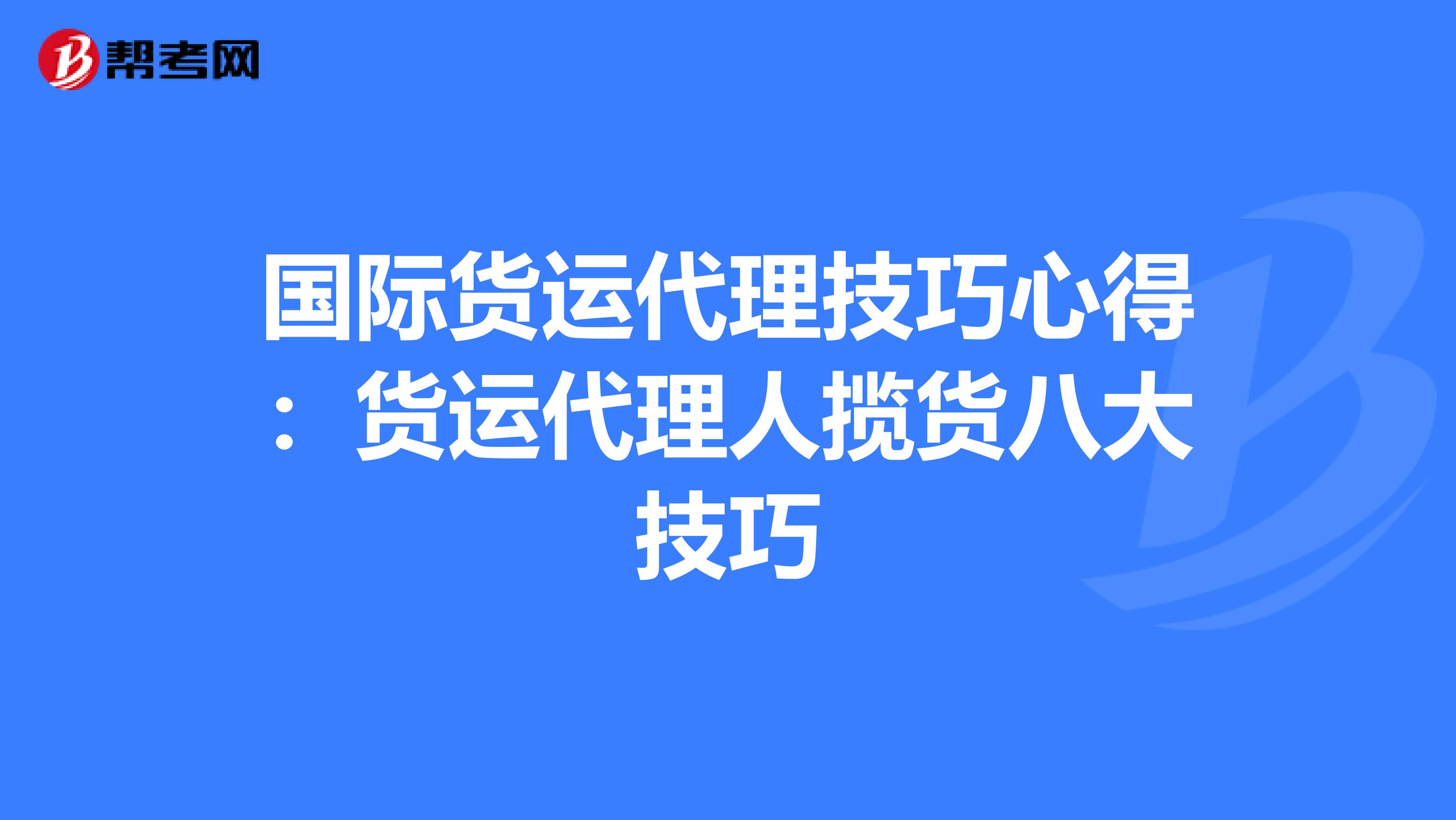 国际货运代理技巧心得：货运代理人揽货八大技巧