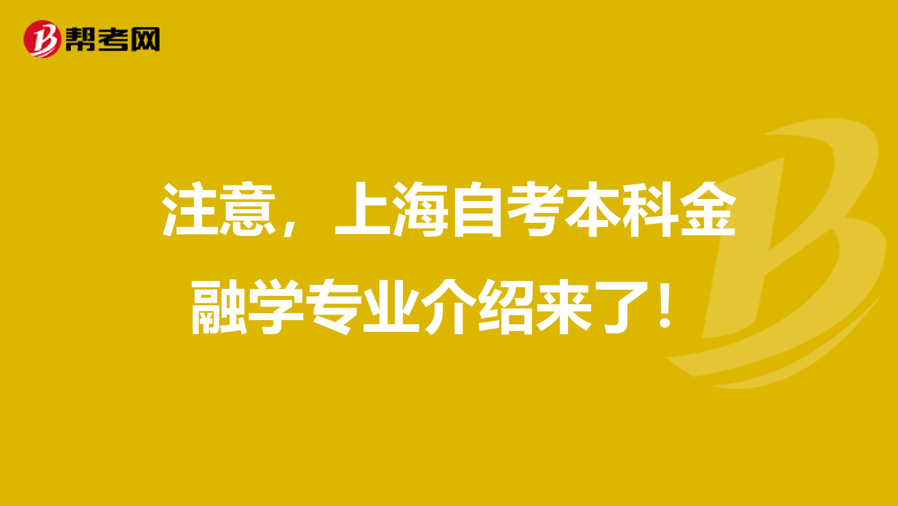 注意，上海自考本科金融学专业介绍来了！