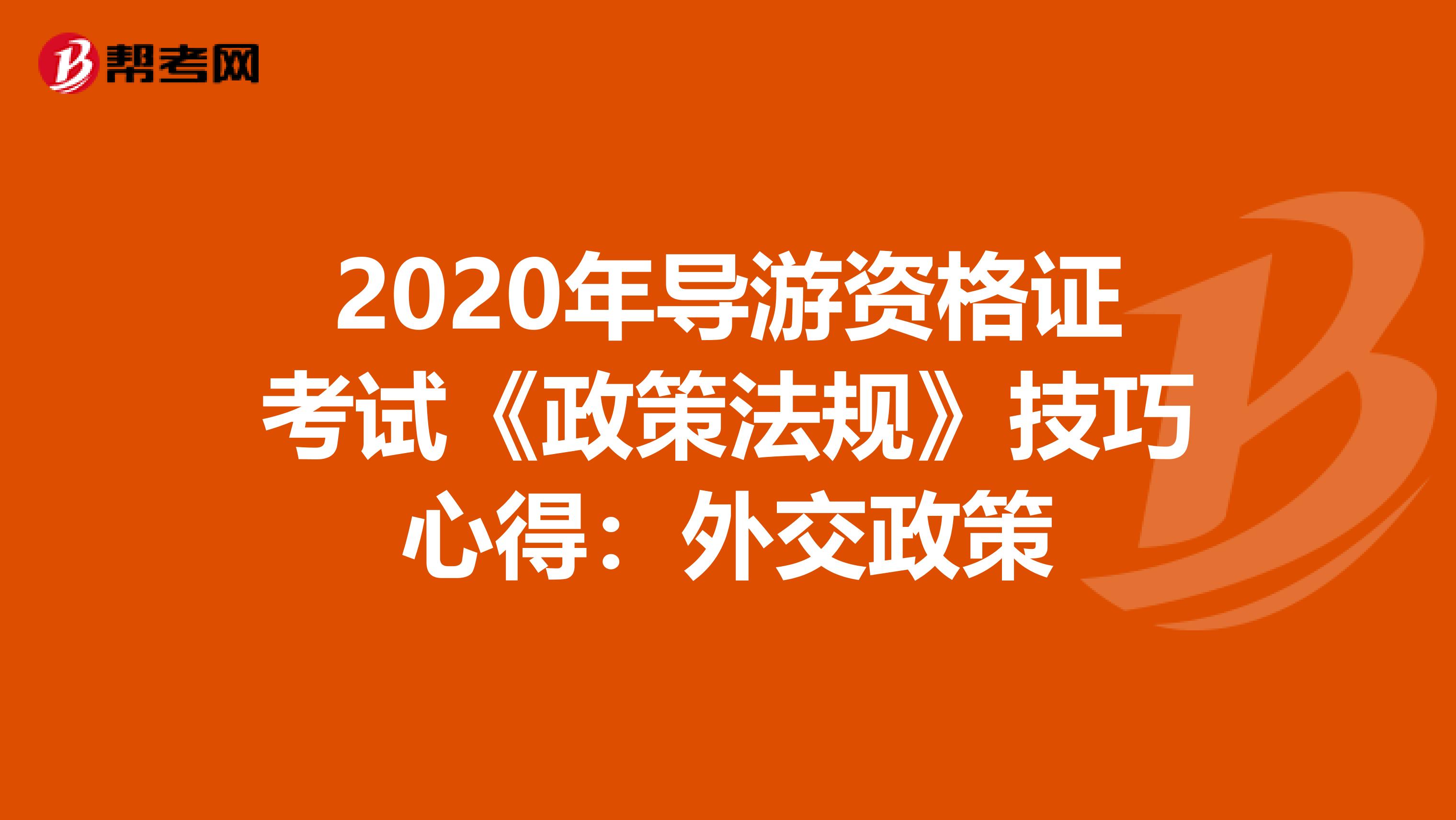 2020年导游资格证考试《政策法规》技巧心得：外交政策