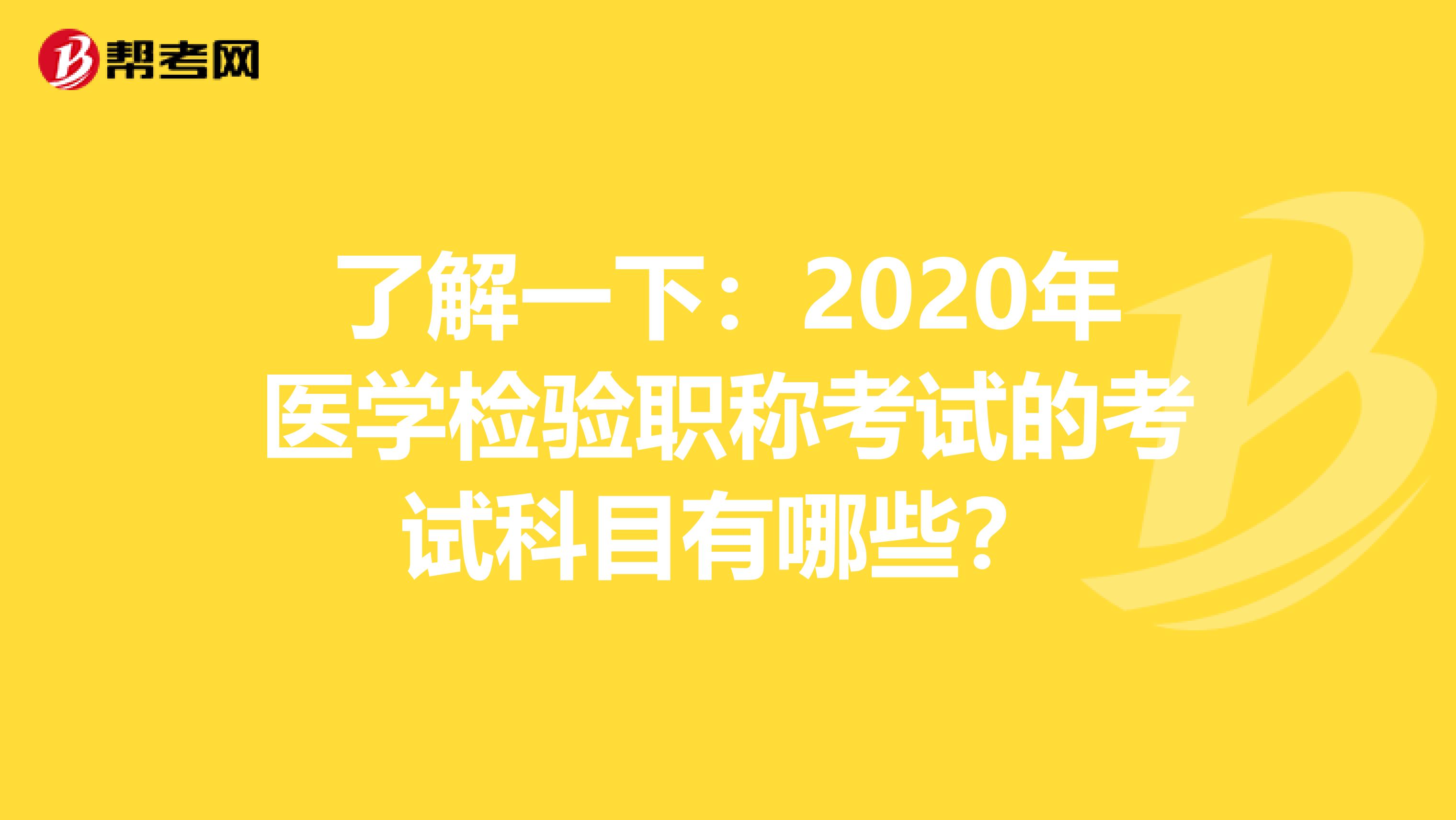 了解一下：2020年医学检验职称考试的考试科目有哪些？