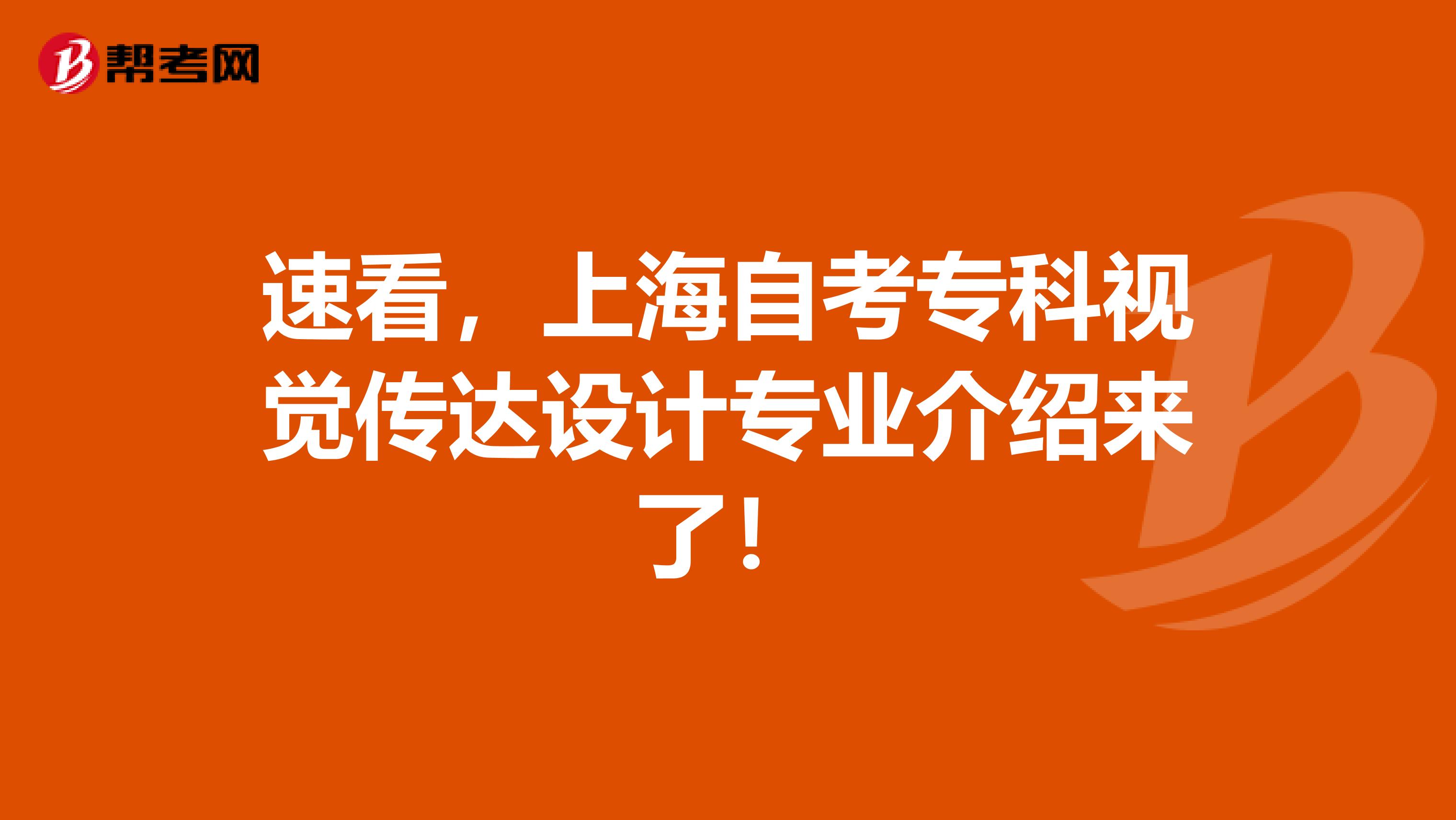 速看，上海自考专科视觉传达设计专业介绍来了！