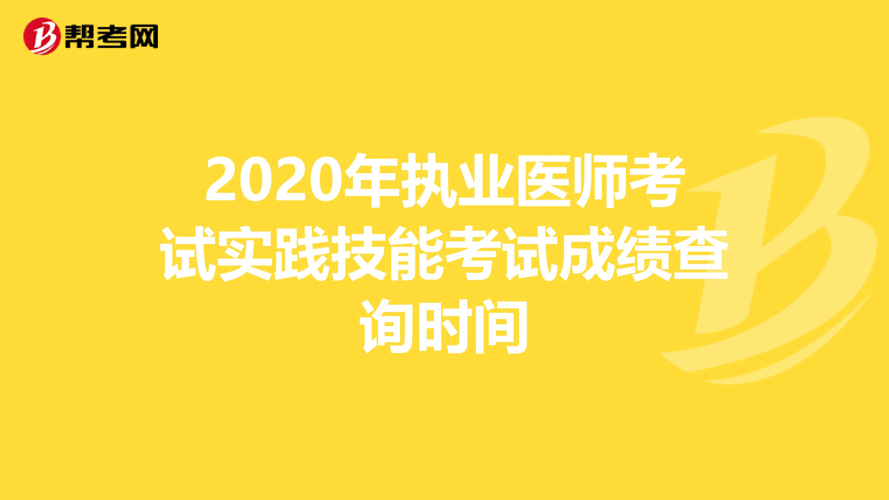 2020年执业医师考试实践技能考试成绩查询时间