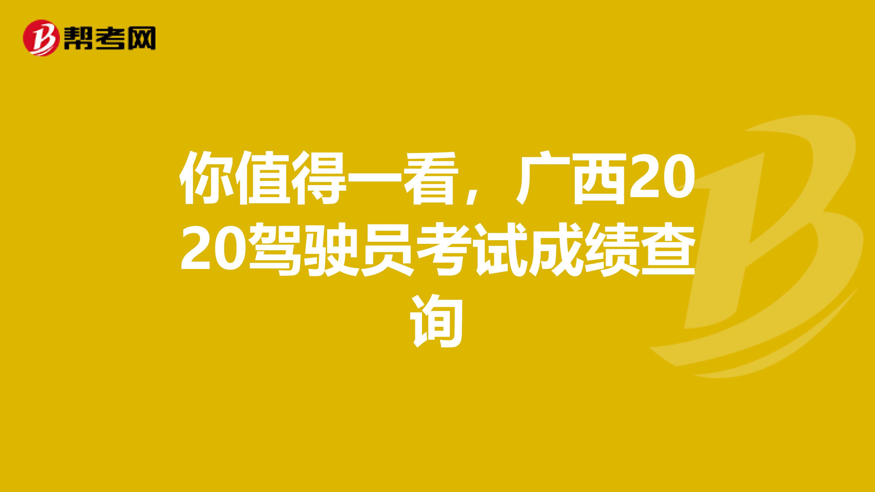 你值得一看，广西2020驾驶员考试成绩查询