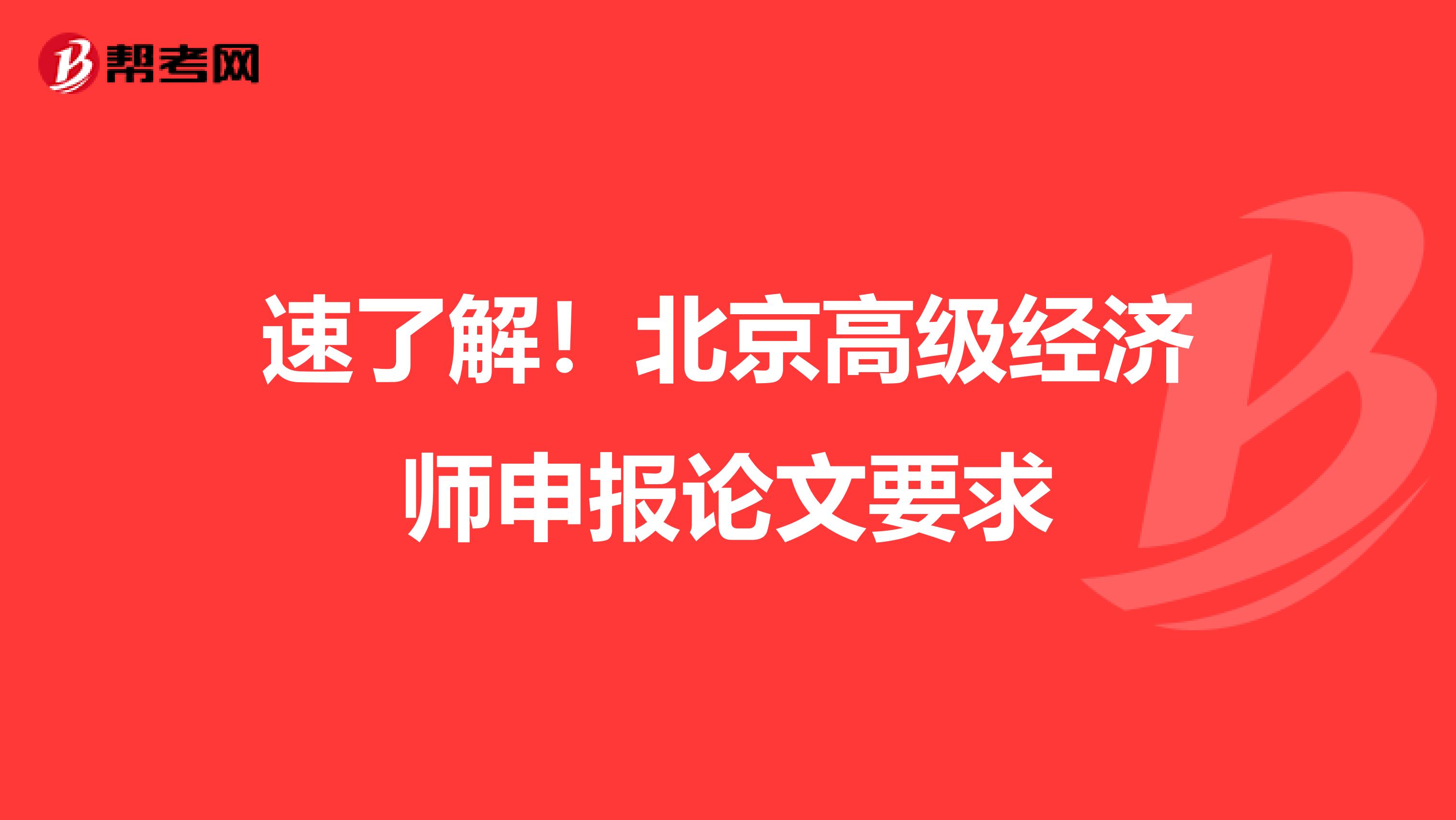 速了解！北京高级经济师申报论文要求