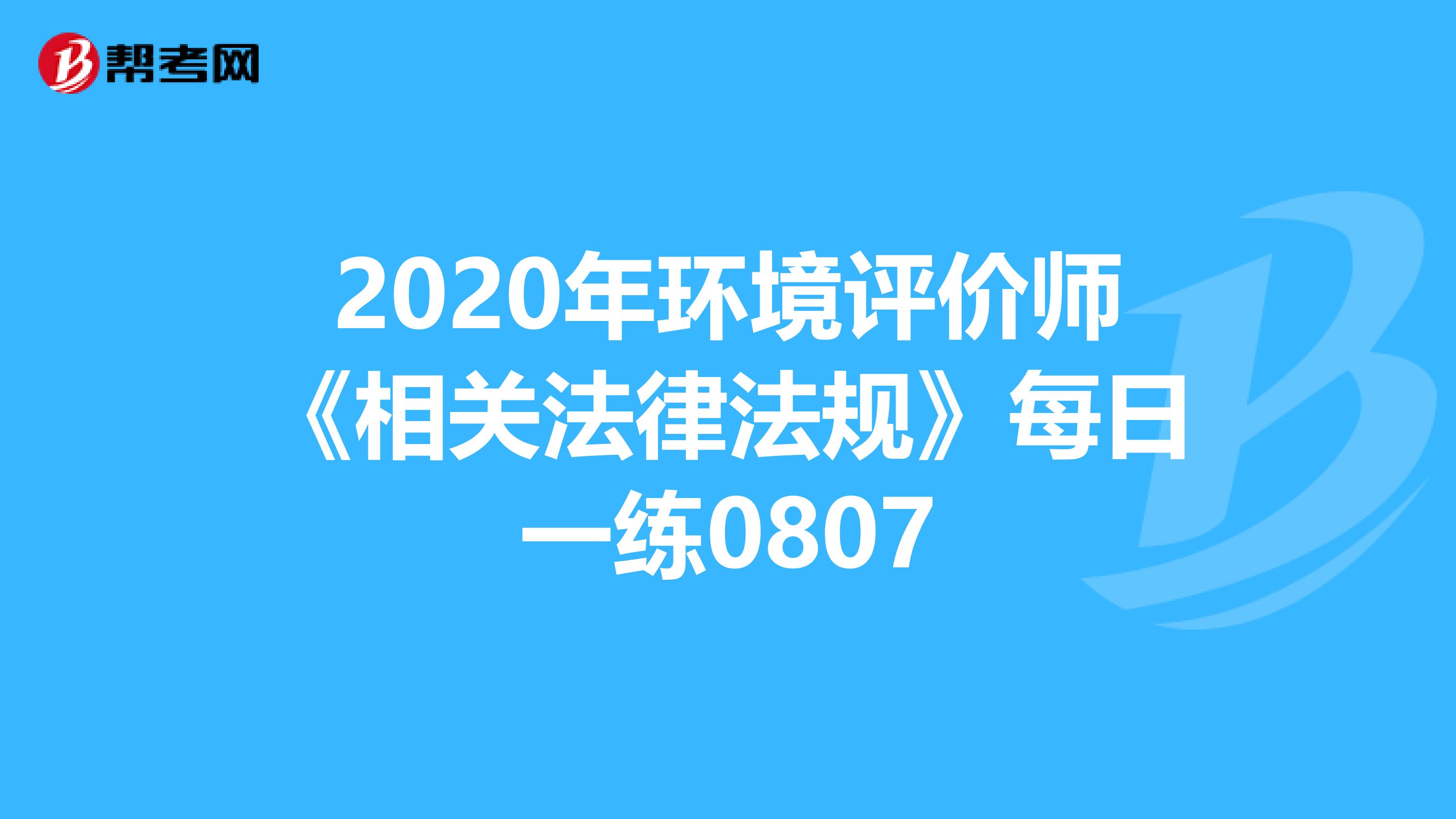 2020年环境评价师《相关法律法规》每日一练0807