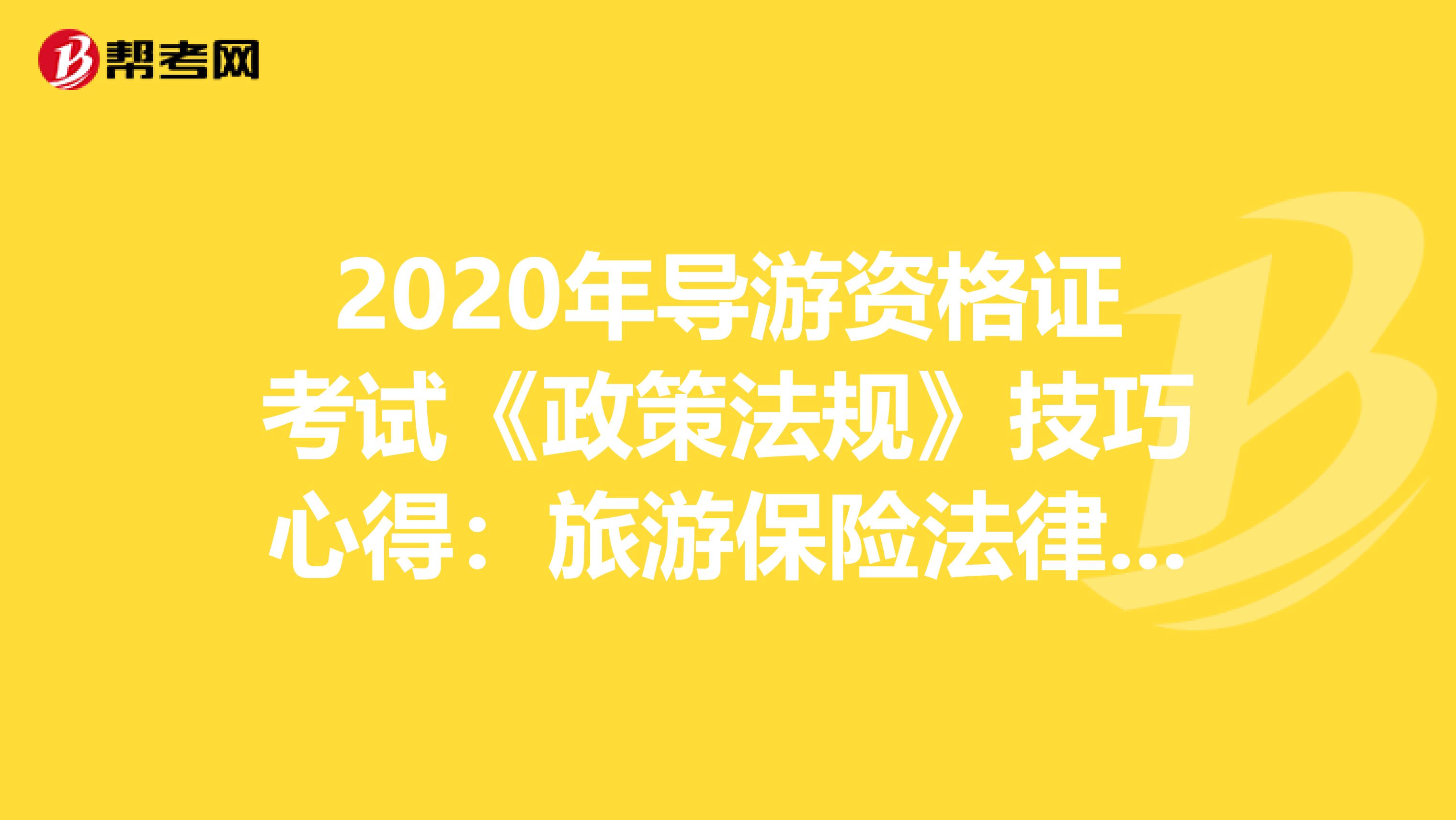 2020年导游资格证考试《政策法规》技巧心得：旅游保险法律制度