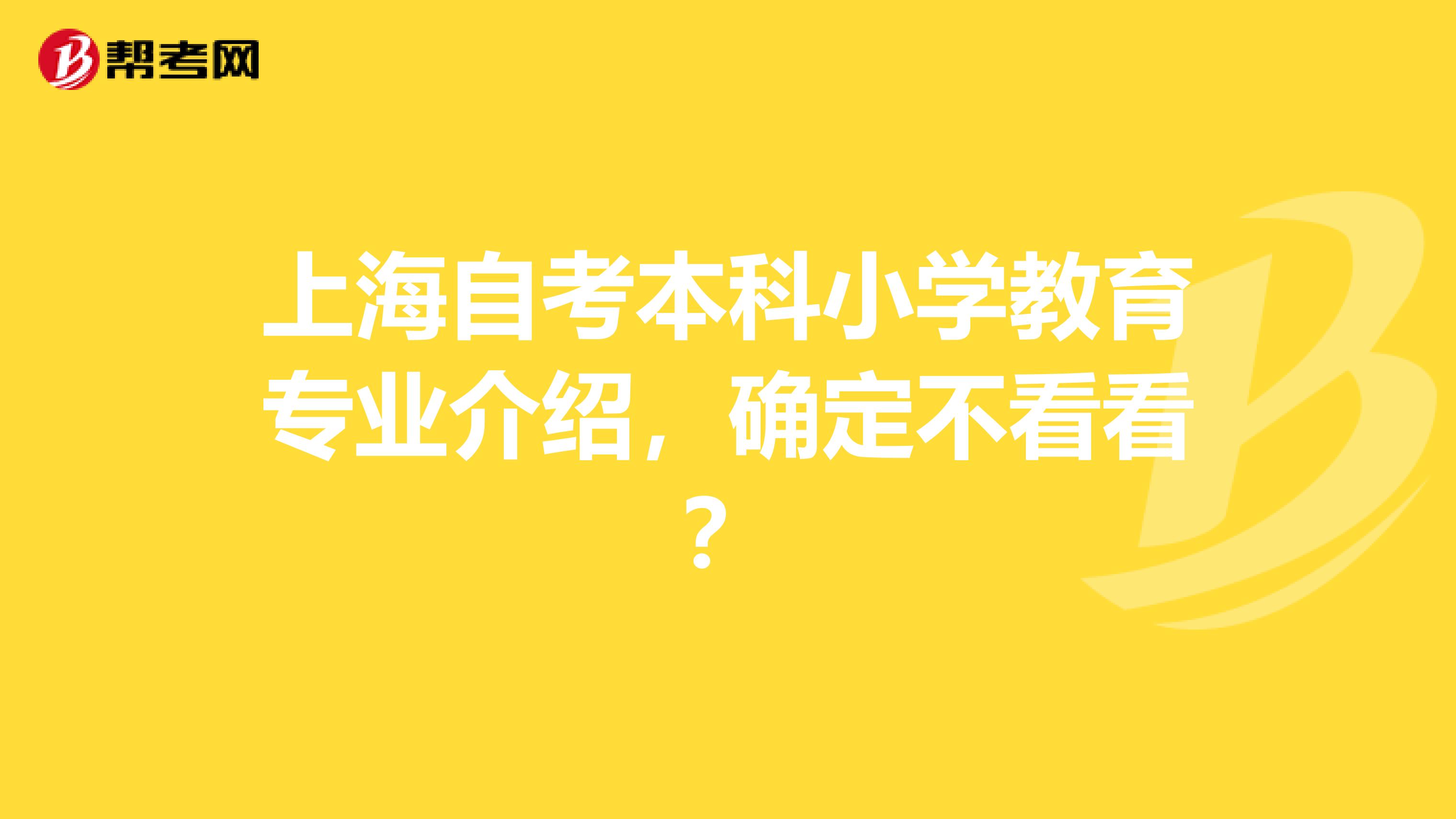 上海自考本科小学教育专业介绍，确定不看看？