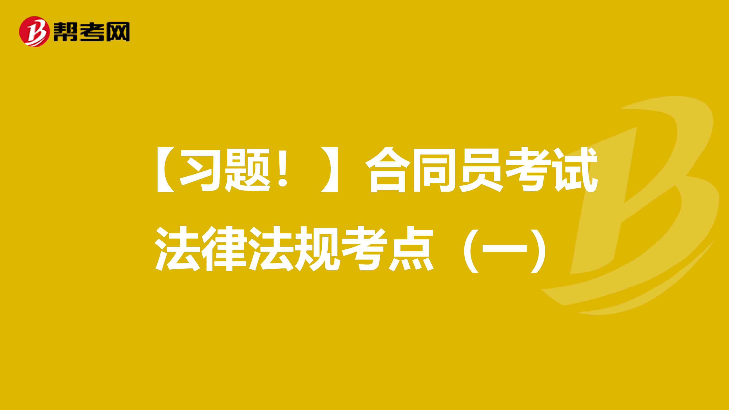 【习题！】合同员考试法律法规考点（一）