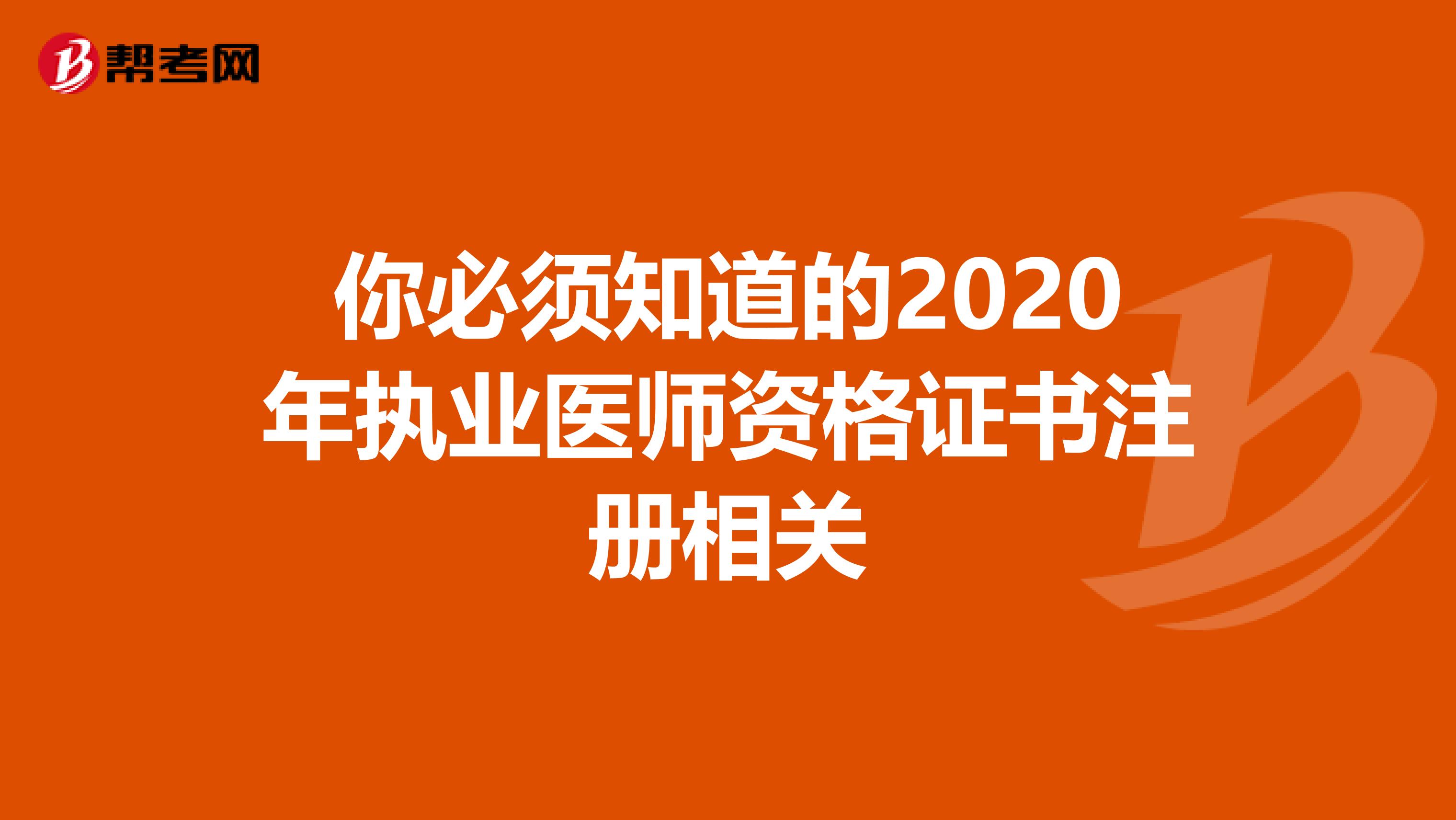 你必须知道的2020年执业医师资格证书注册相关