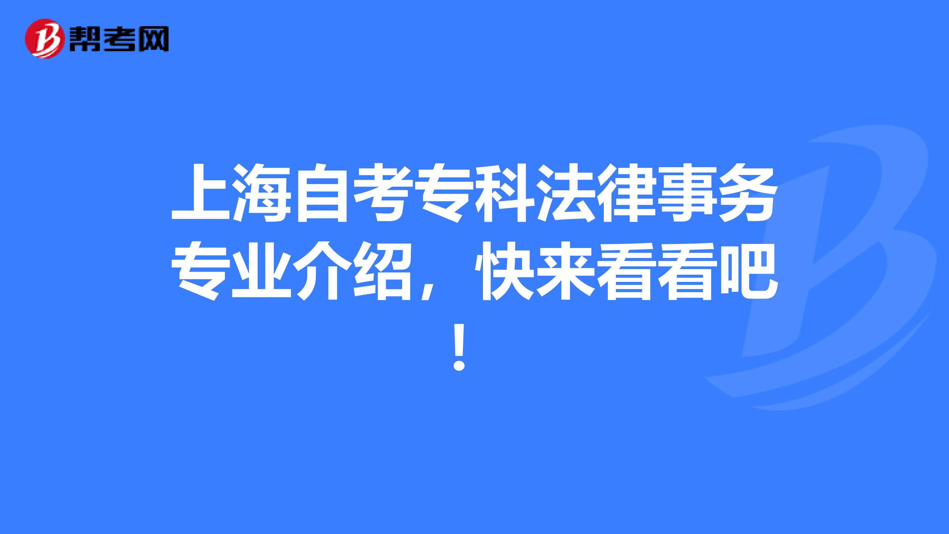 上海自考专科法律事务专业介绍，快来看看吧！