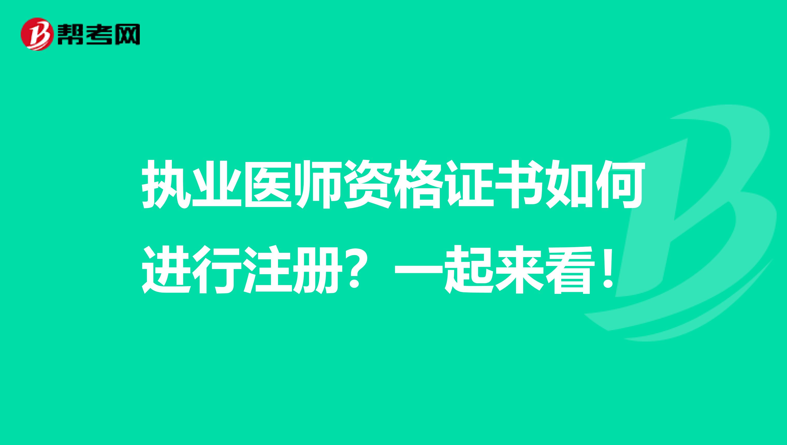 執業醫師資格證書如何進行注冊？一起來看！