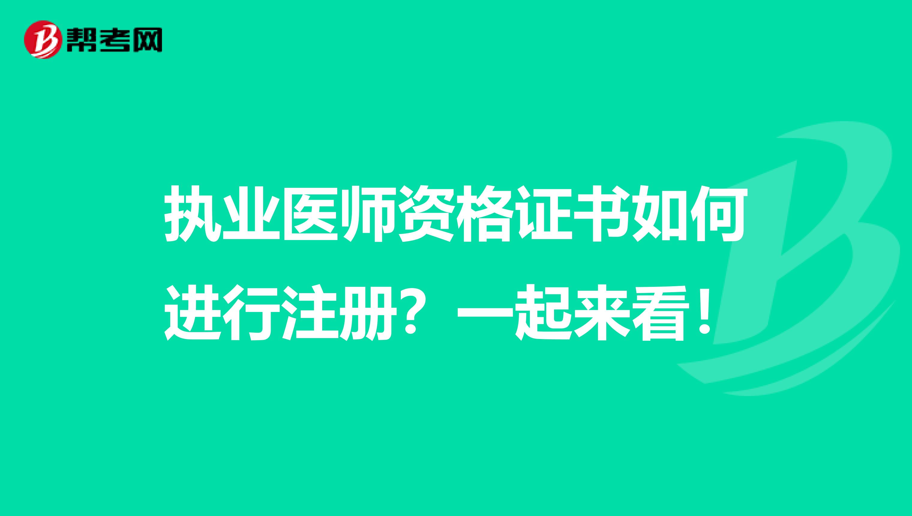 执业医师资格证书如何进行注册？一起来看！