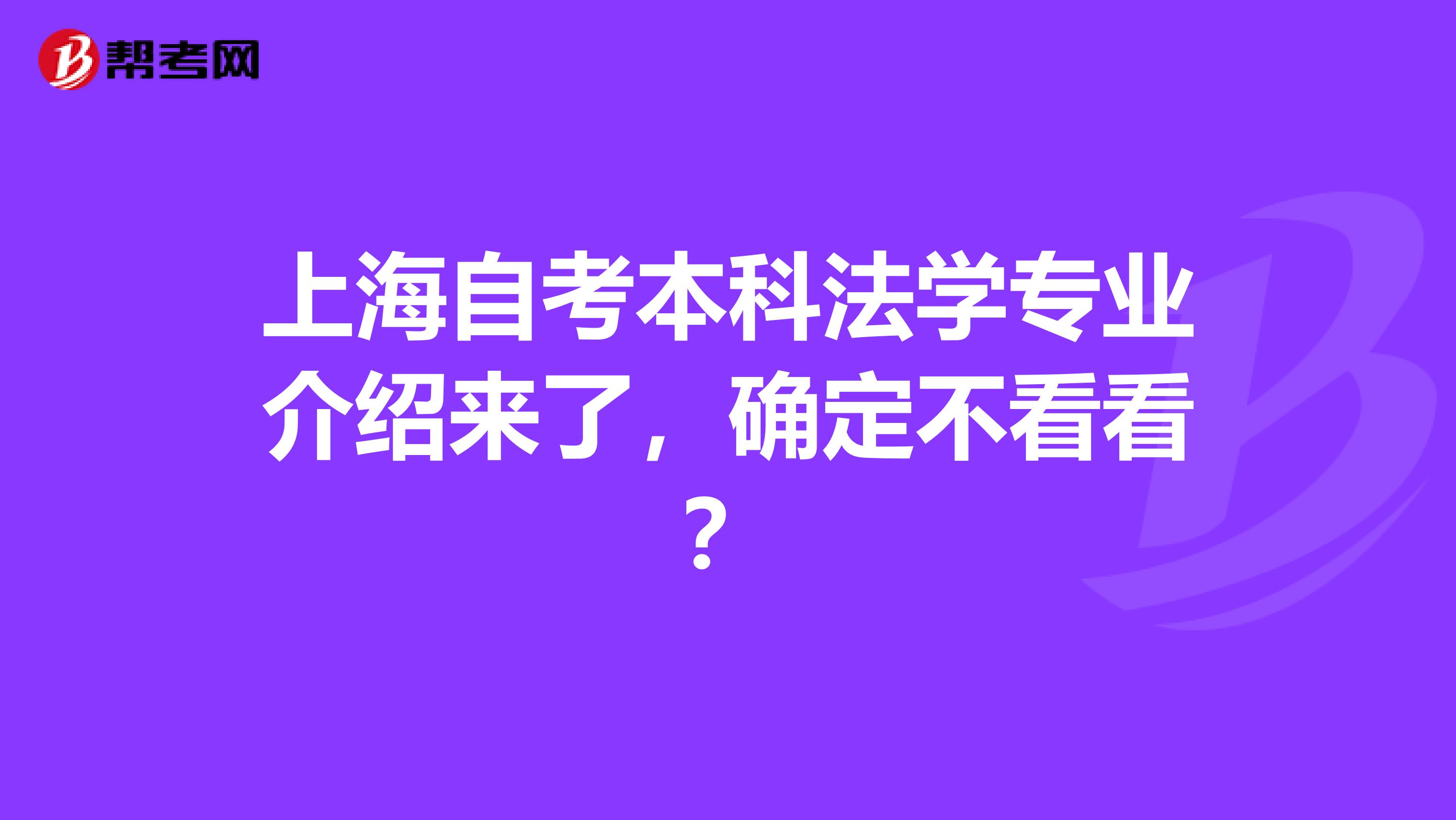 上海自考本科法学专业介绍来了，确定不看看？