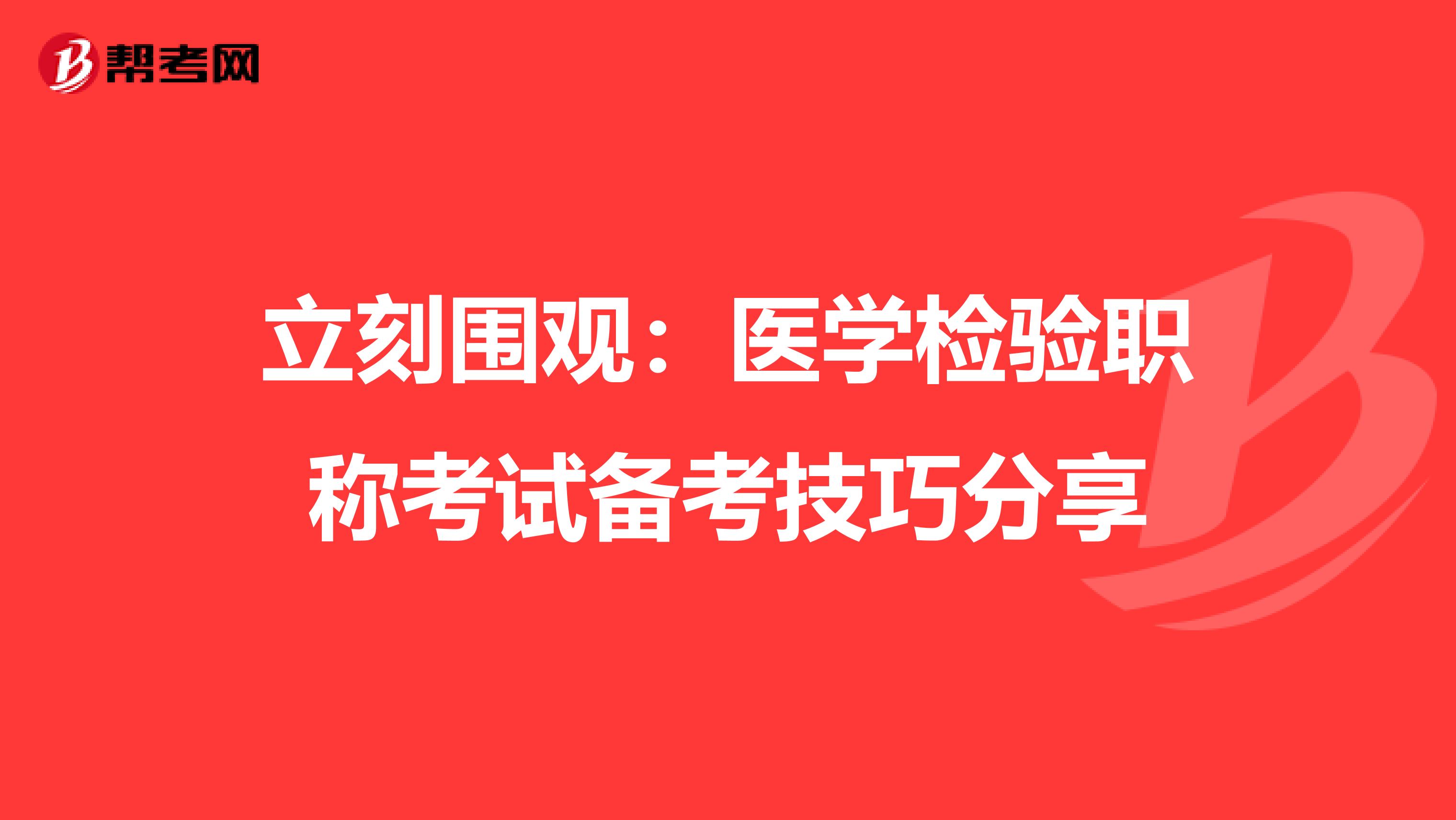 立刻围观：医学检验职称考试备考技巧分享