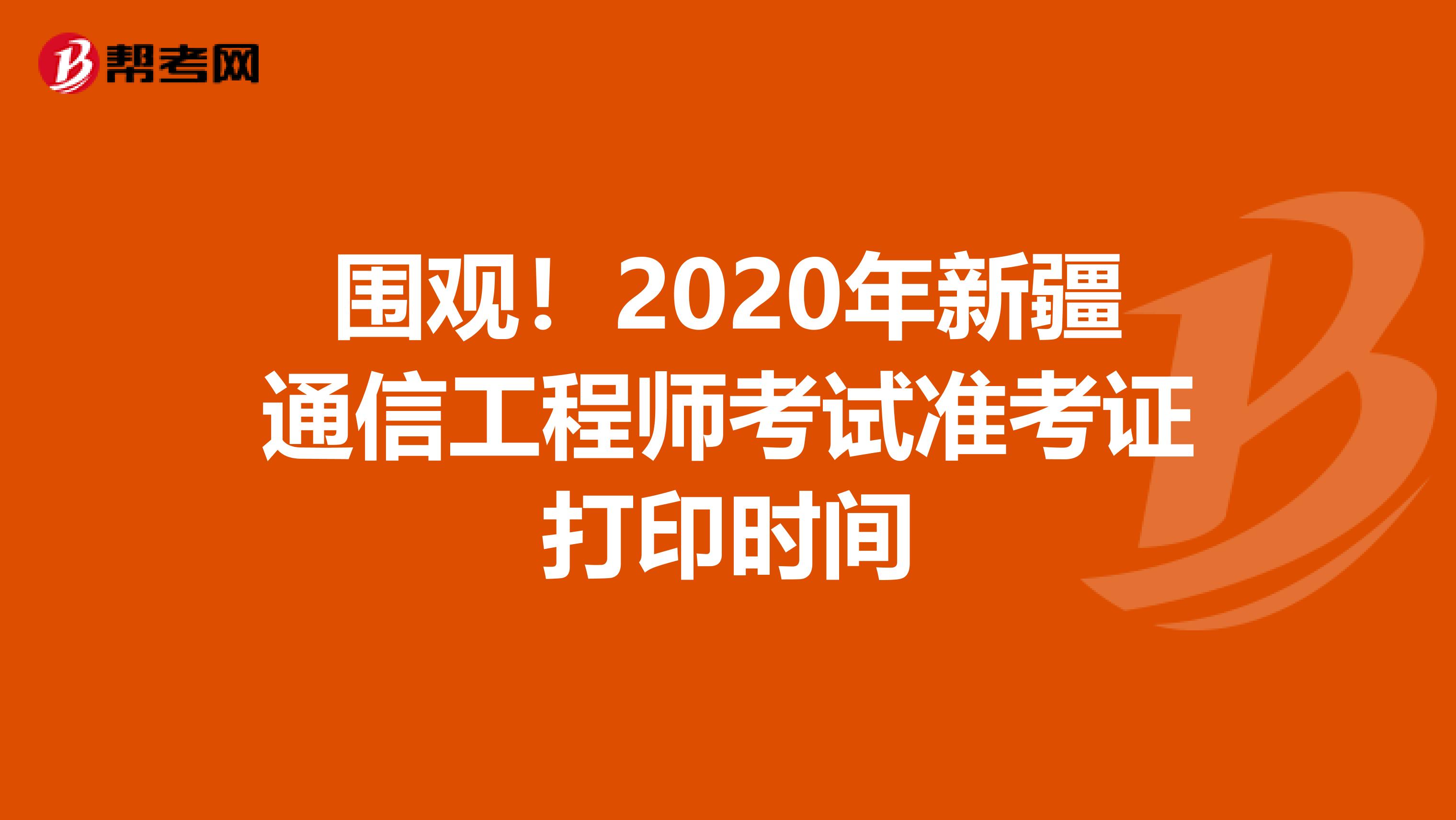 围观！2020年新疆通信工程师考试准考证打印时间