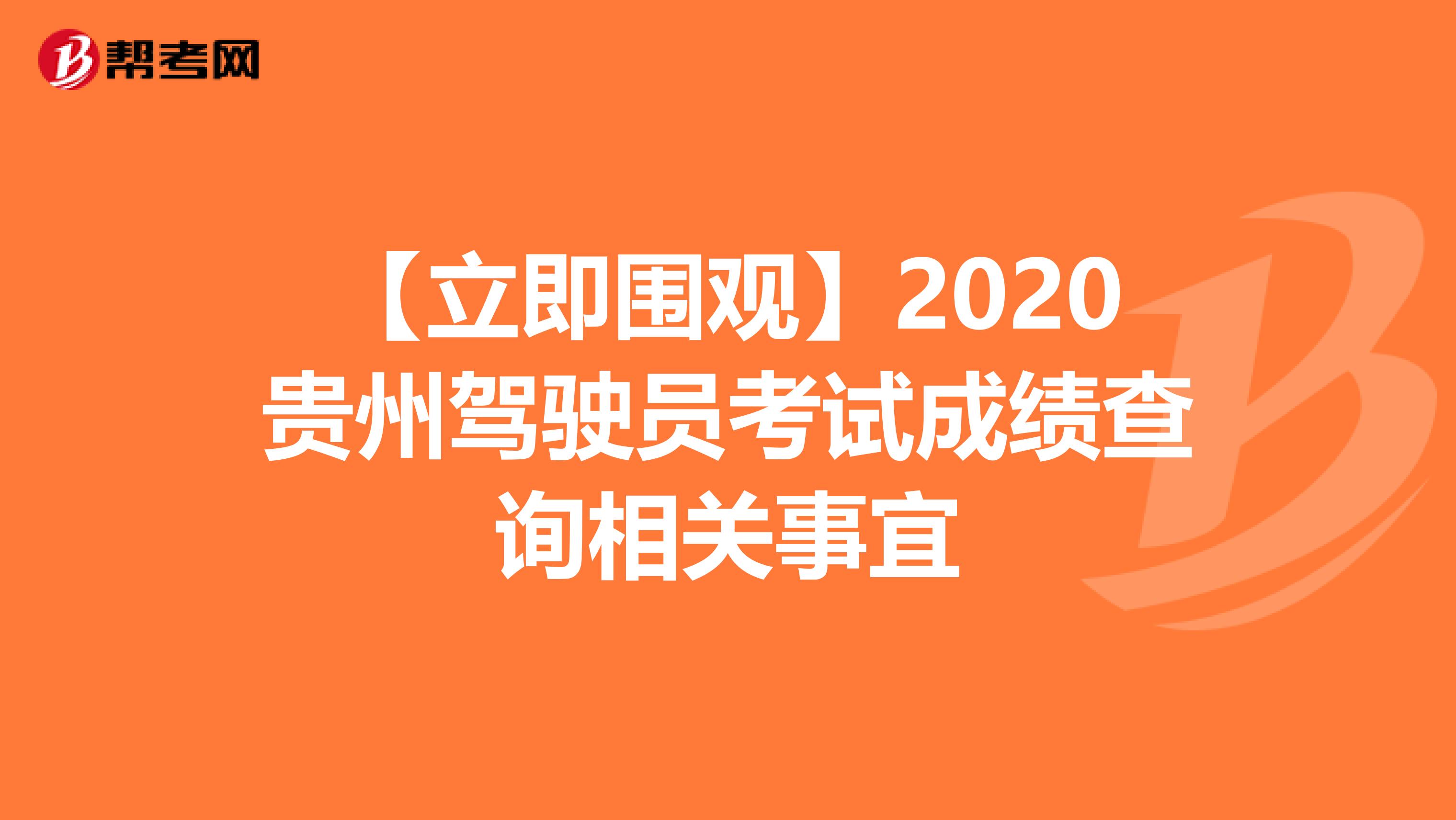 【立即围观】2020贵州驾驶员考试成绩查询相关事宜