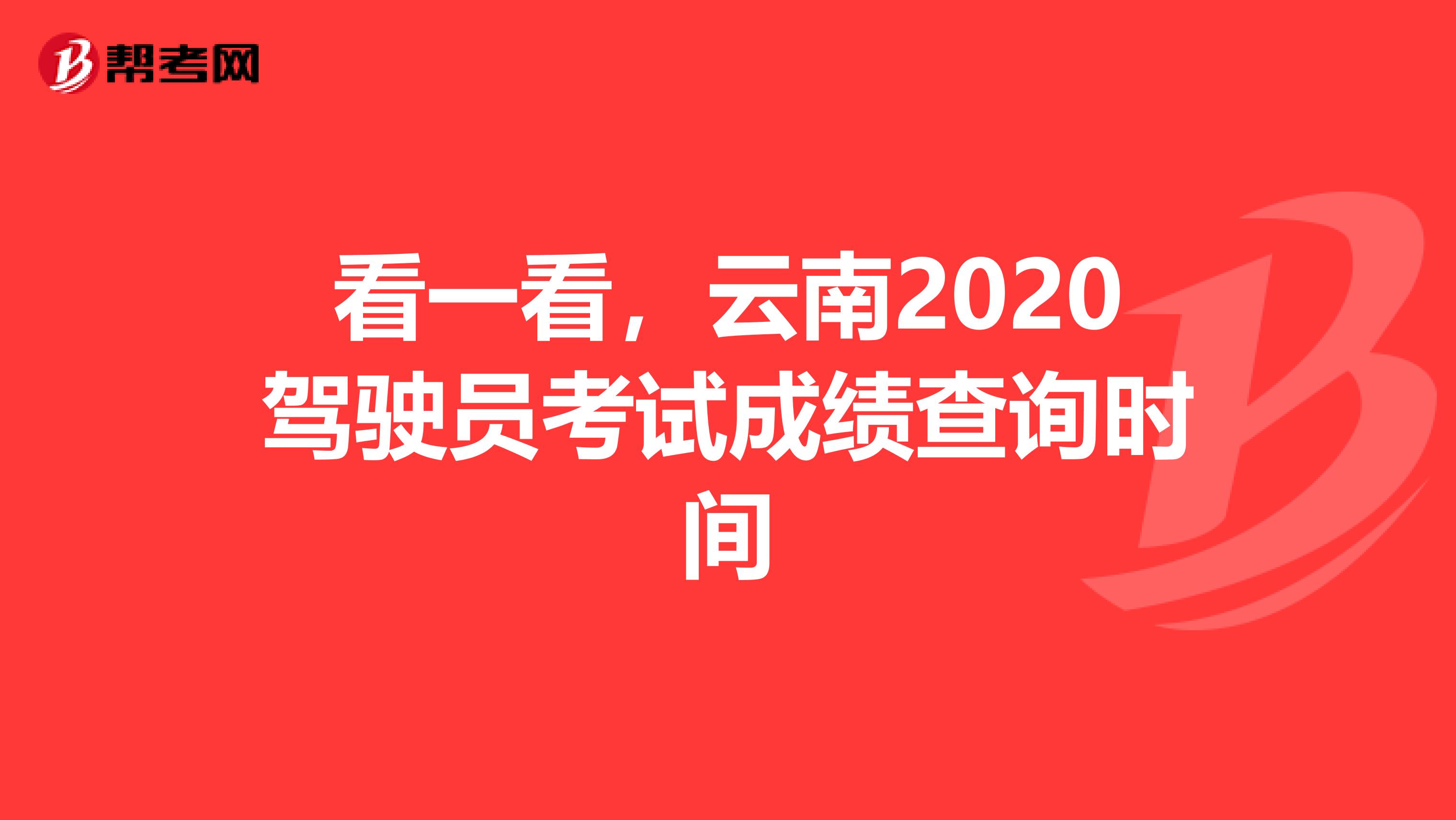 看一看，云南2020驾驶员考试成绩查询时间