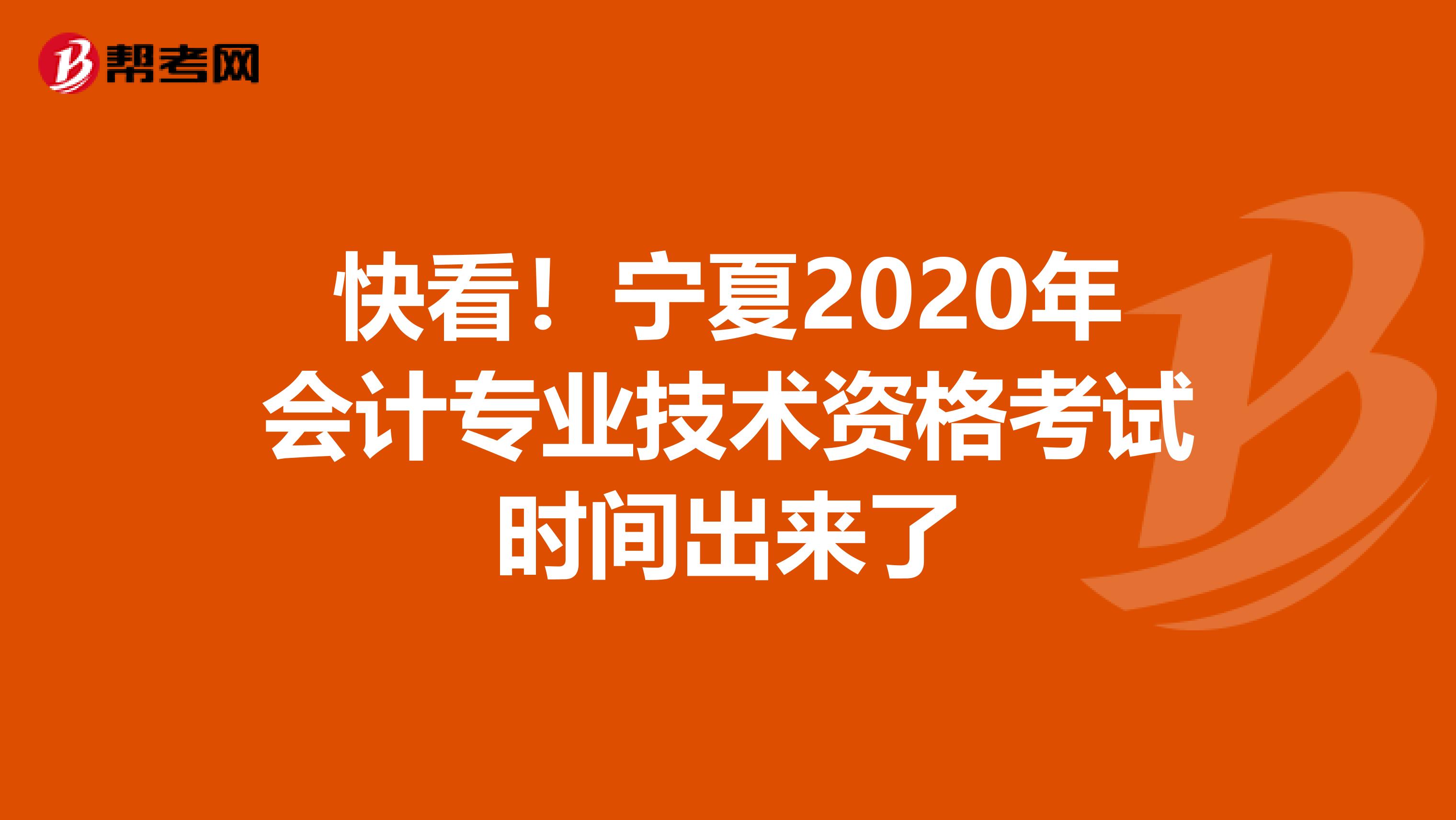 快看！宁夏2020年会计专业技术资格考试时间出来了