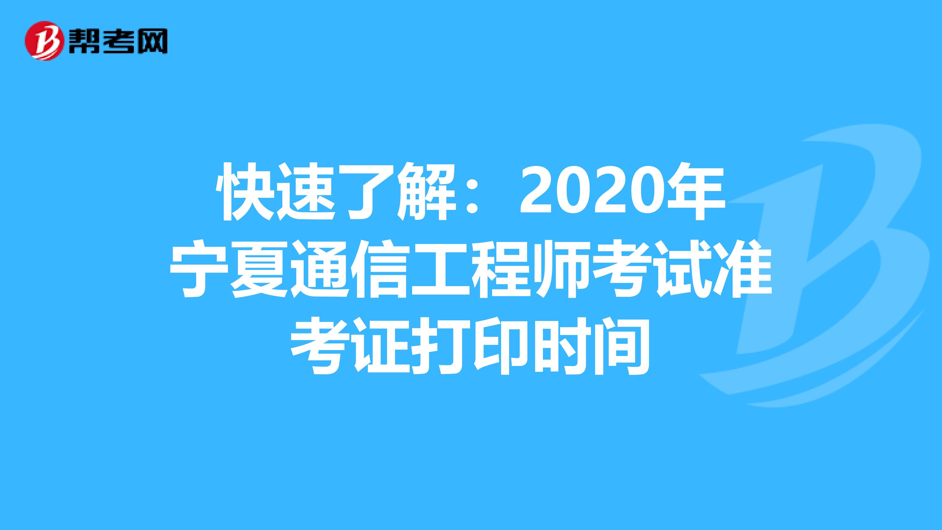 快速了解：2020年宁夏通信工程师考试准考证打印时间