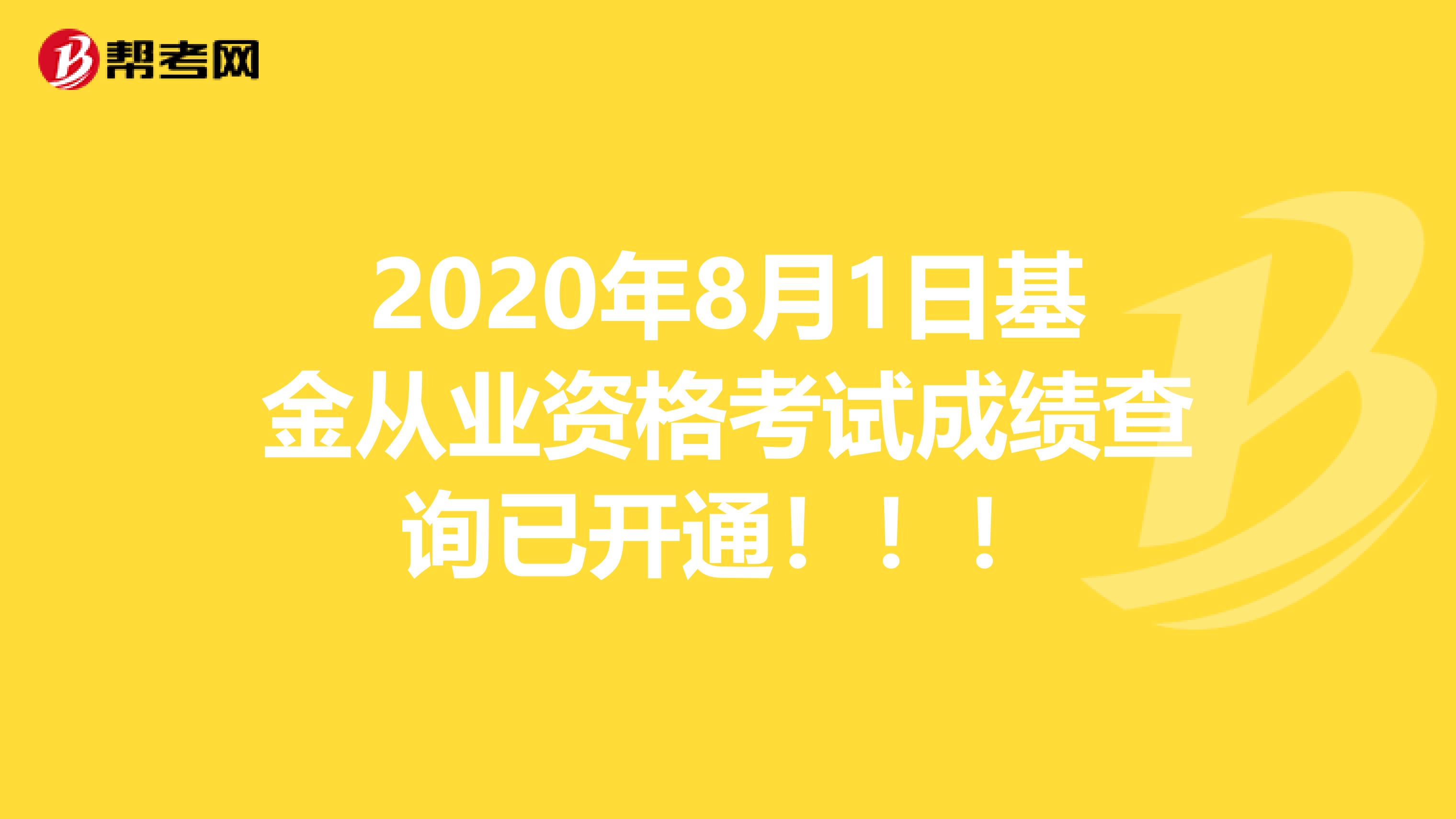 2020年8月1日基金从业资格考试成绩查询已开通！！！