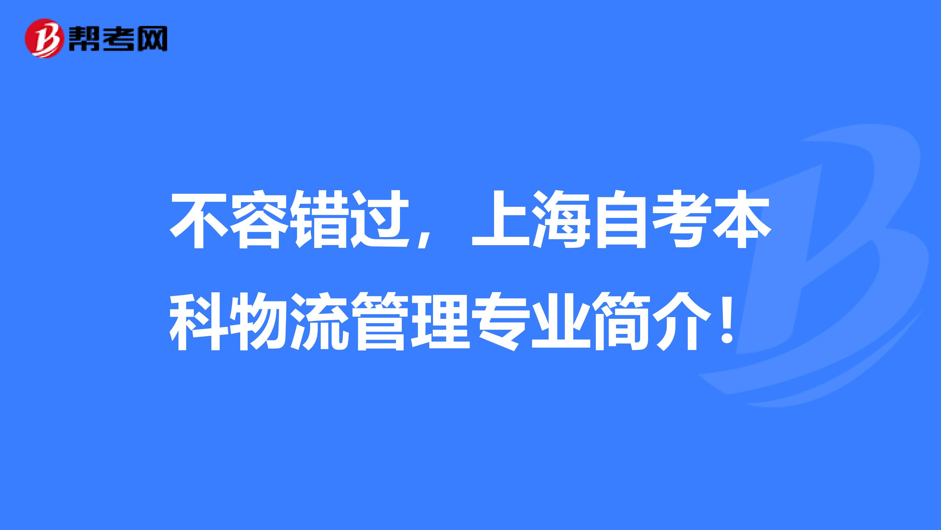 不容错过，上海自考本科物流管理专业简介！