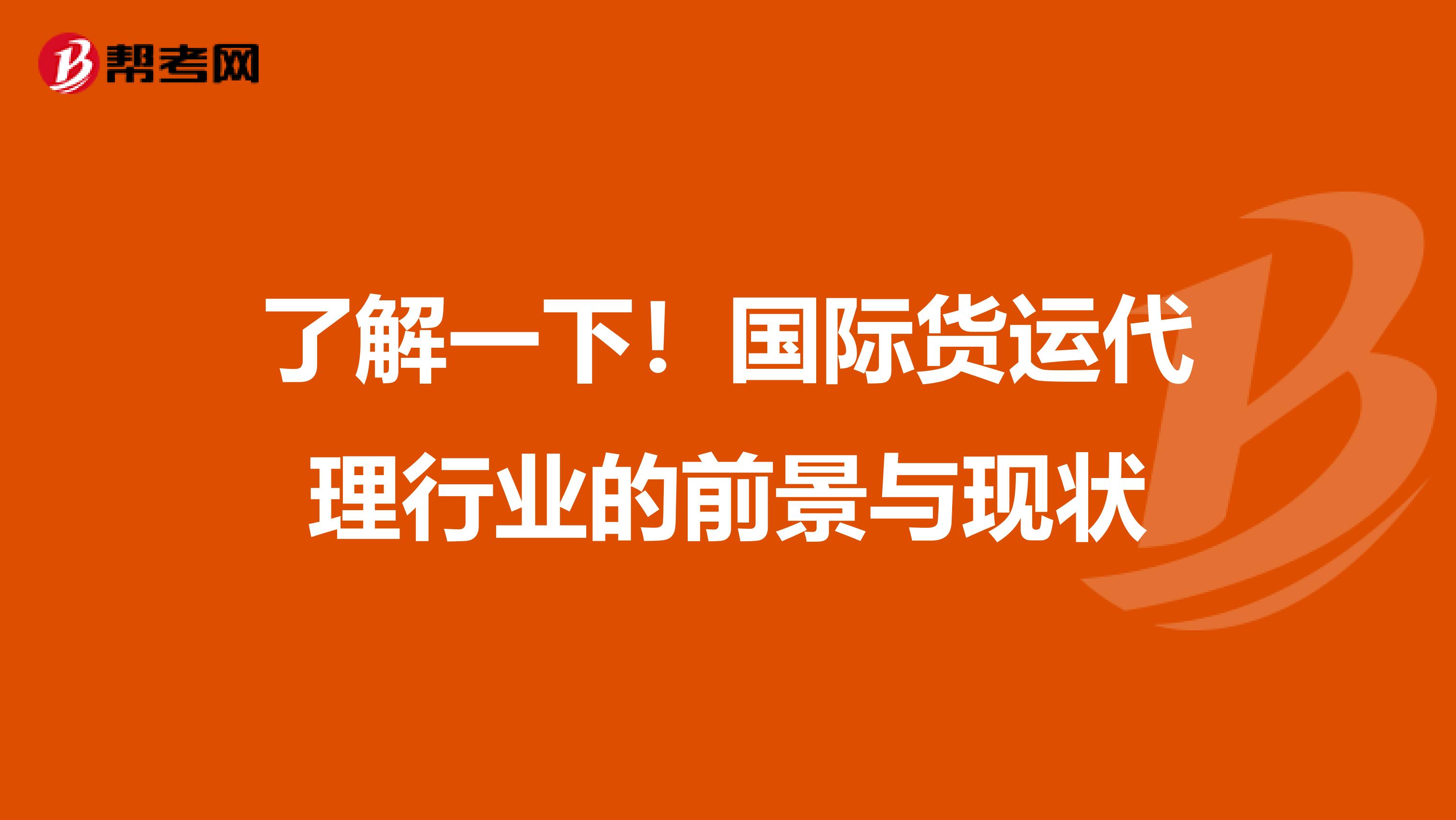 了解一下！国际货运代理行业的前景与现状