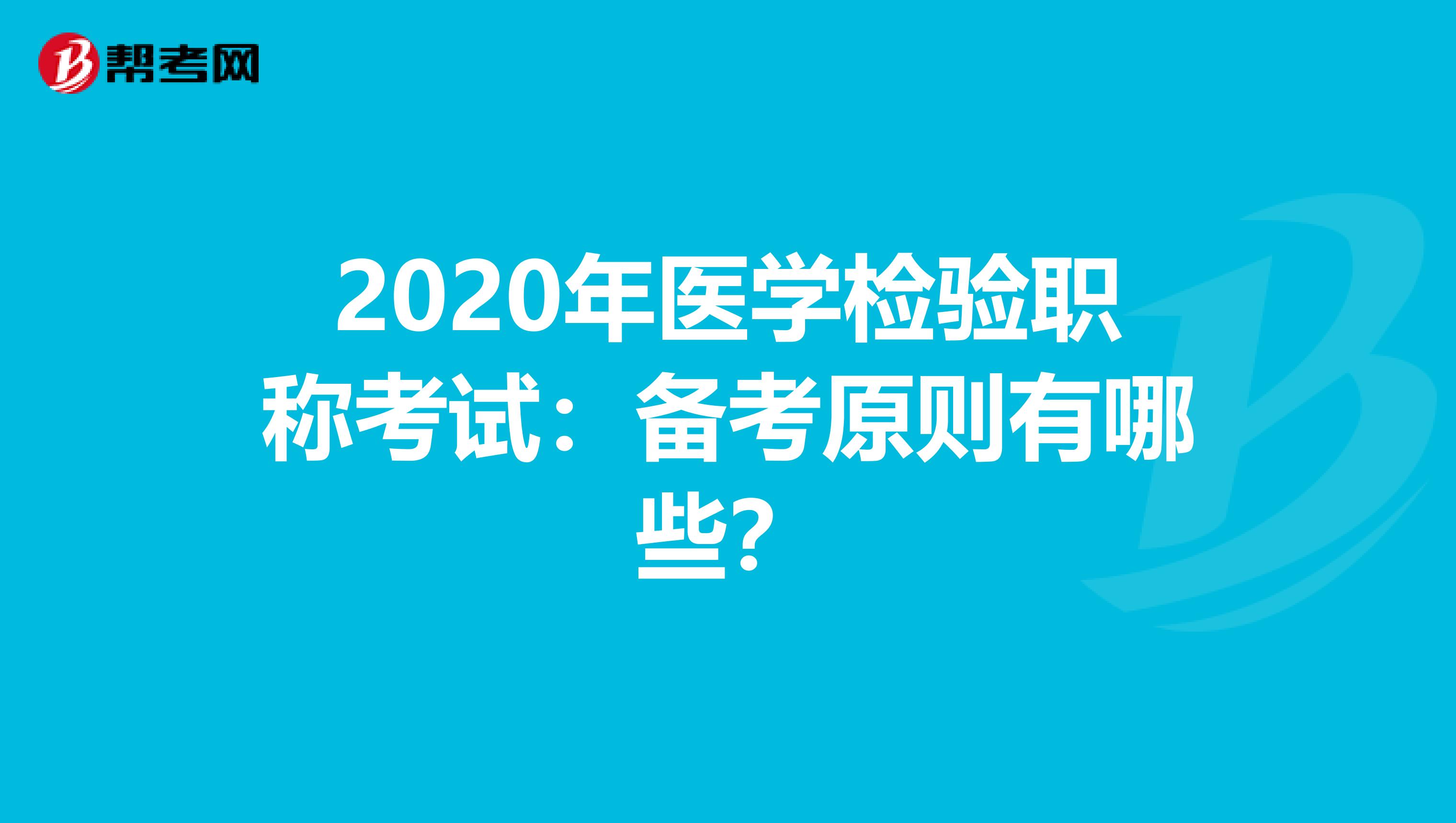 2020年医学检验职称考试：备考原则有哪些？