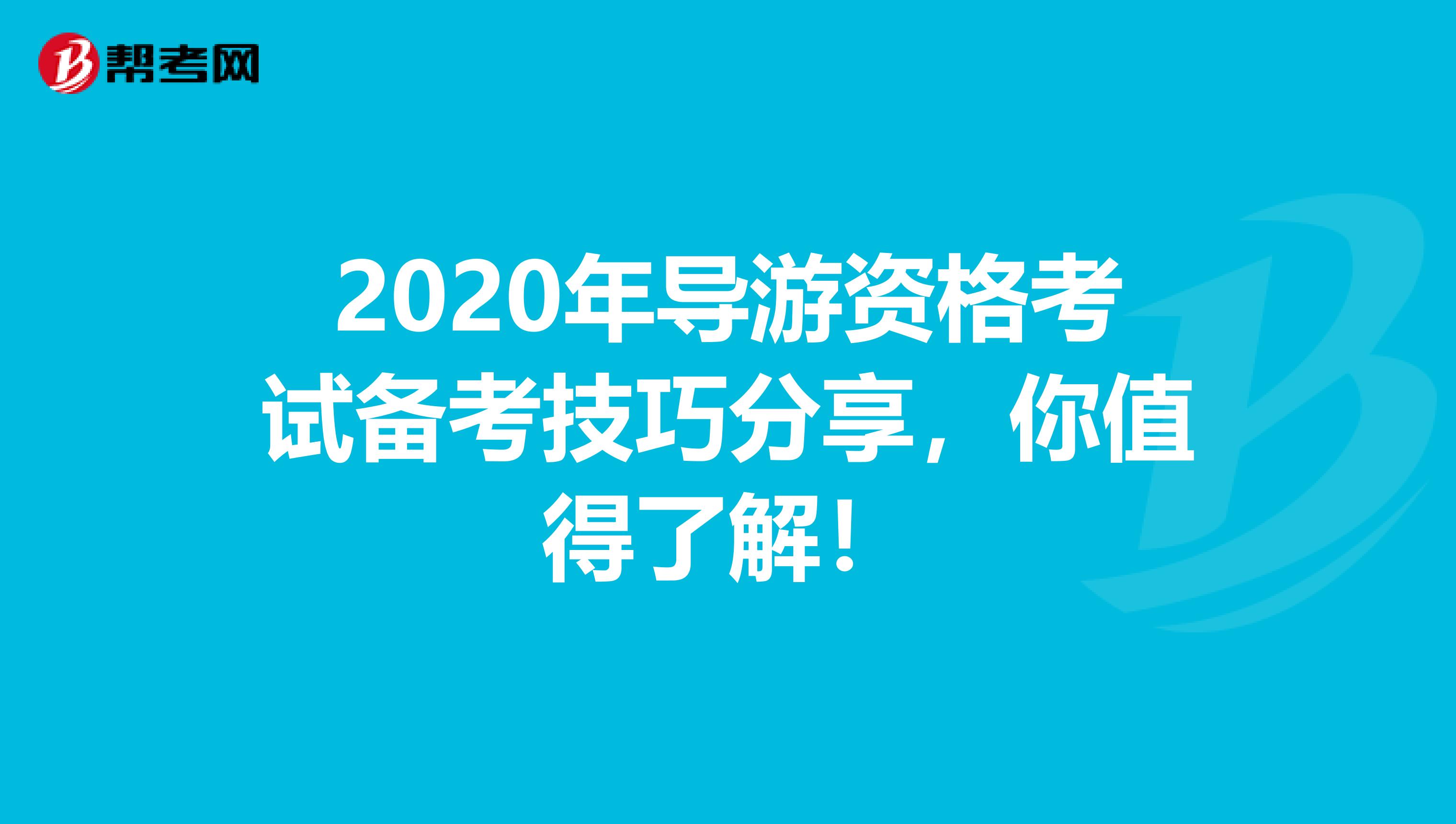 2020年导游资格考试备考技巧分享，你值得了解！