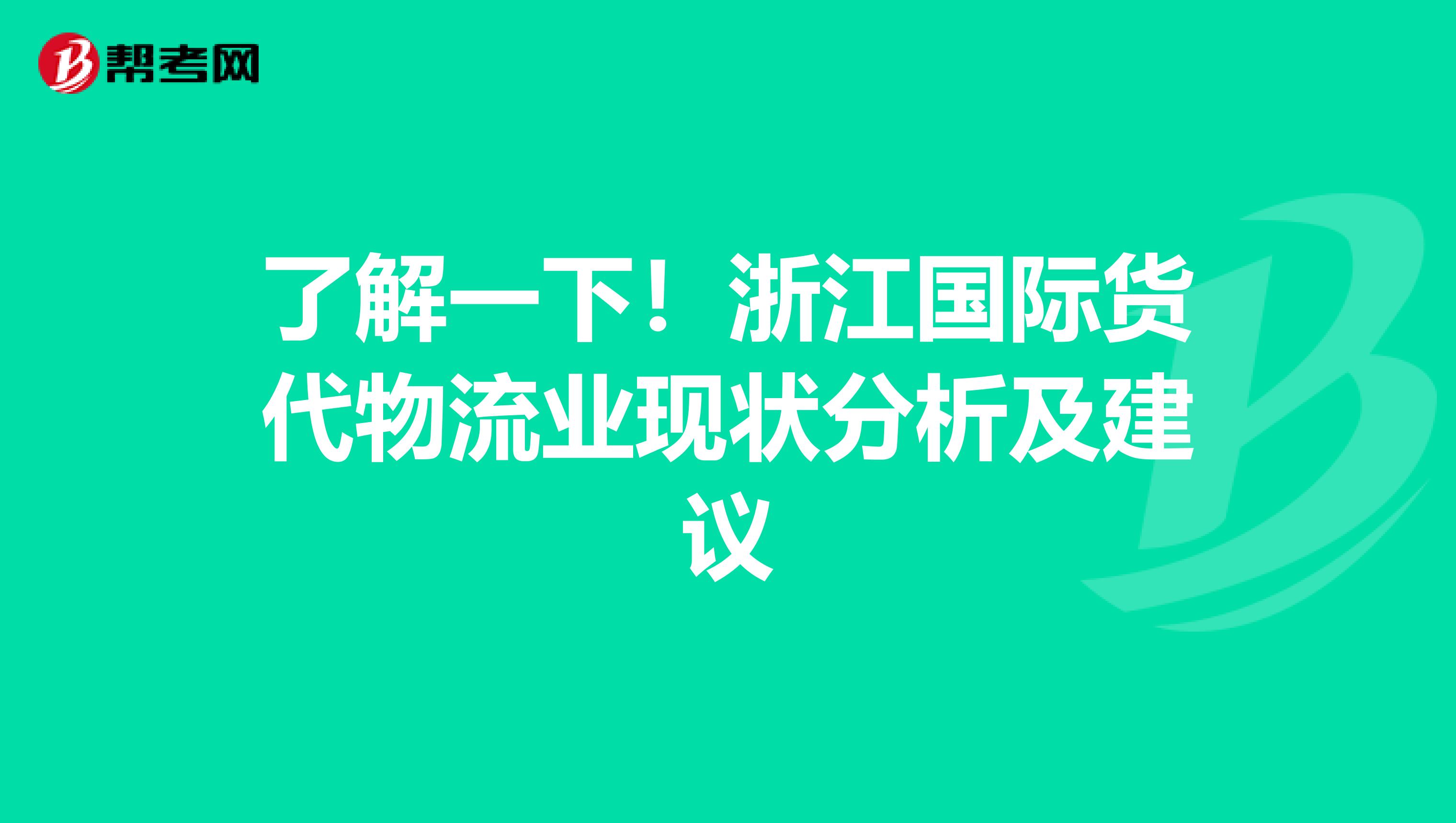 了解一下！浙江国际货代物流业现状分析及建议