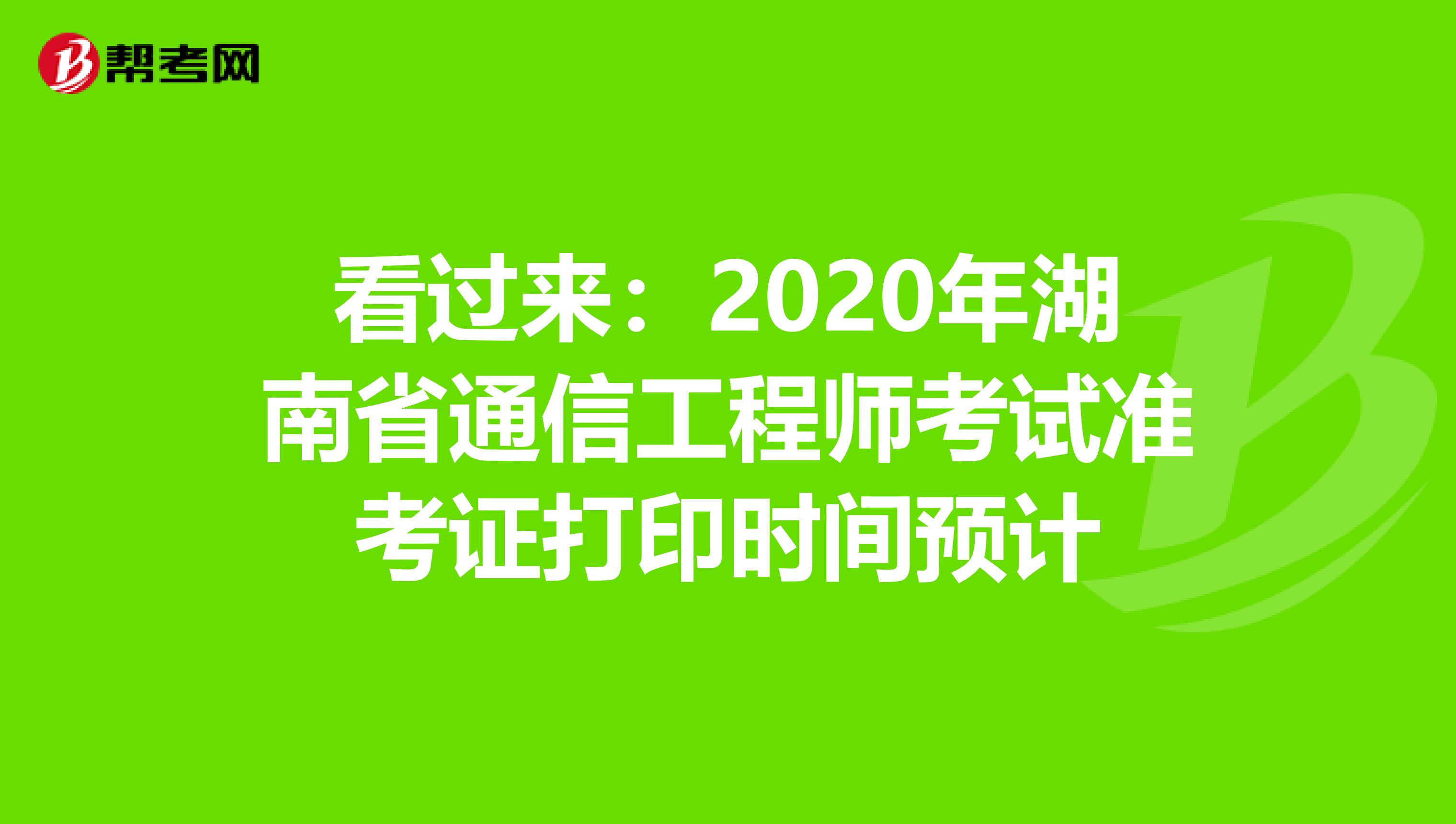 看过来：2020年湖南省通信工程师考试准考证打印时间预计