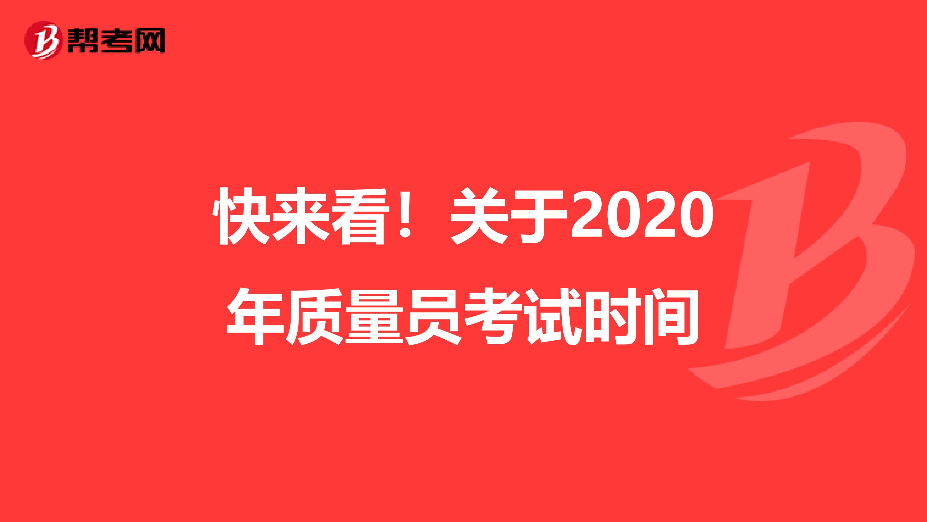 快来看！关于2020年质量员考试时间